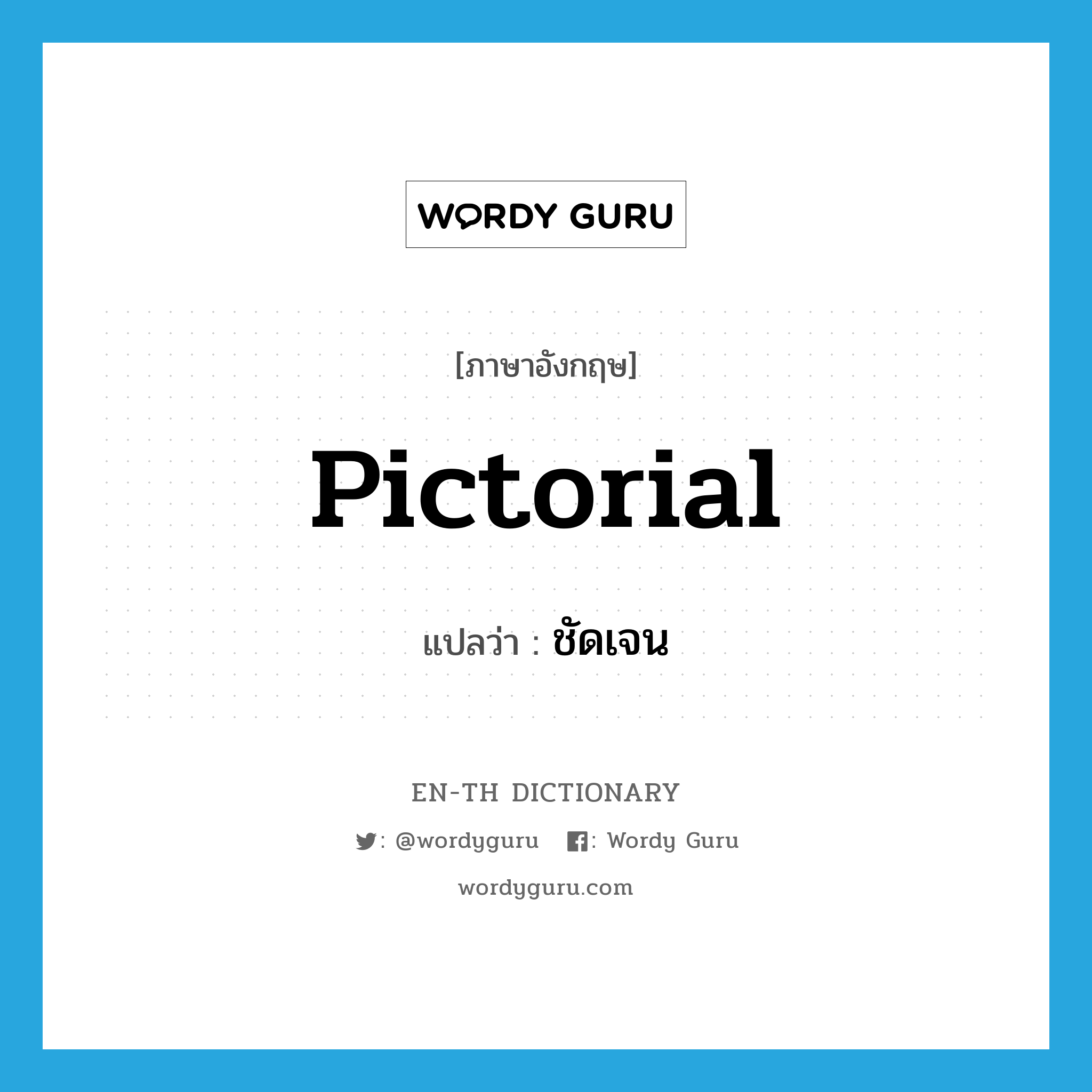 pictorial แปลว่า?, คำศัพท์ภาษาอังกฤษ pictorial แปลว่า ชัดเจน ประเภท ADJ หมวด ADJ