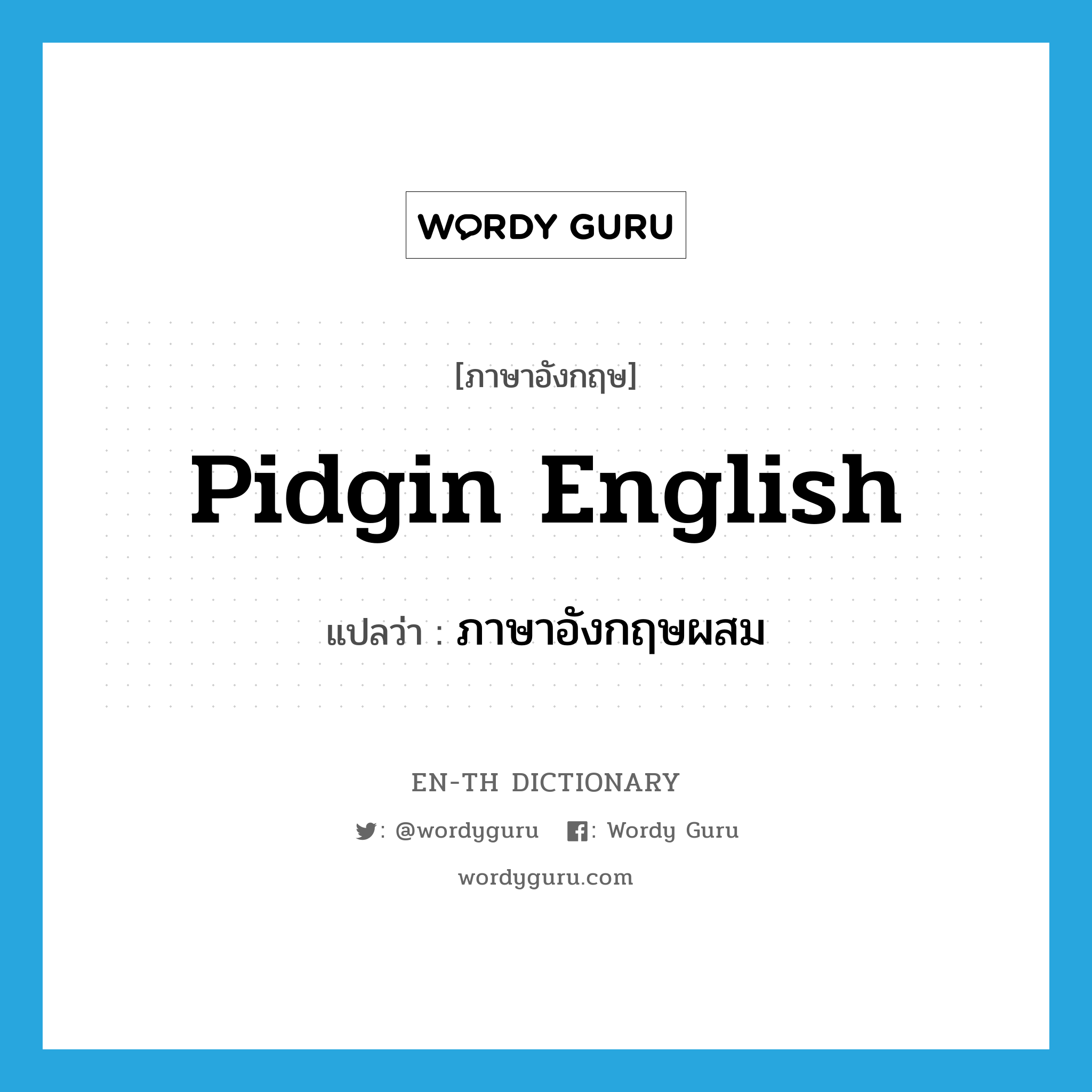 pidgin English แปลว่า?, คำศัพท์ภาษาอังกฤษ pidgin English แปลว่า ภาษาอังกฤษผสม ประเภท N หมวด N