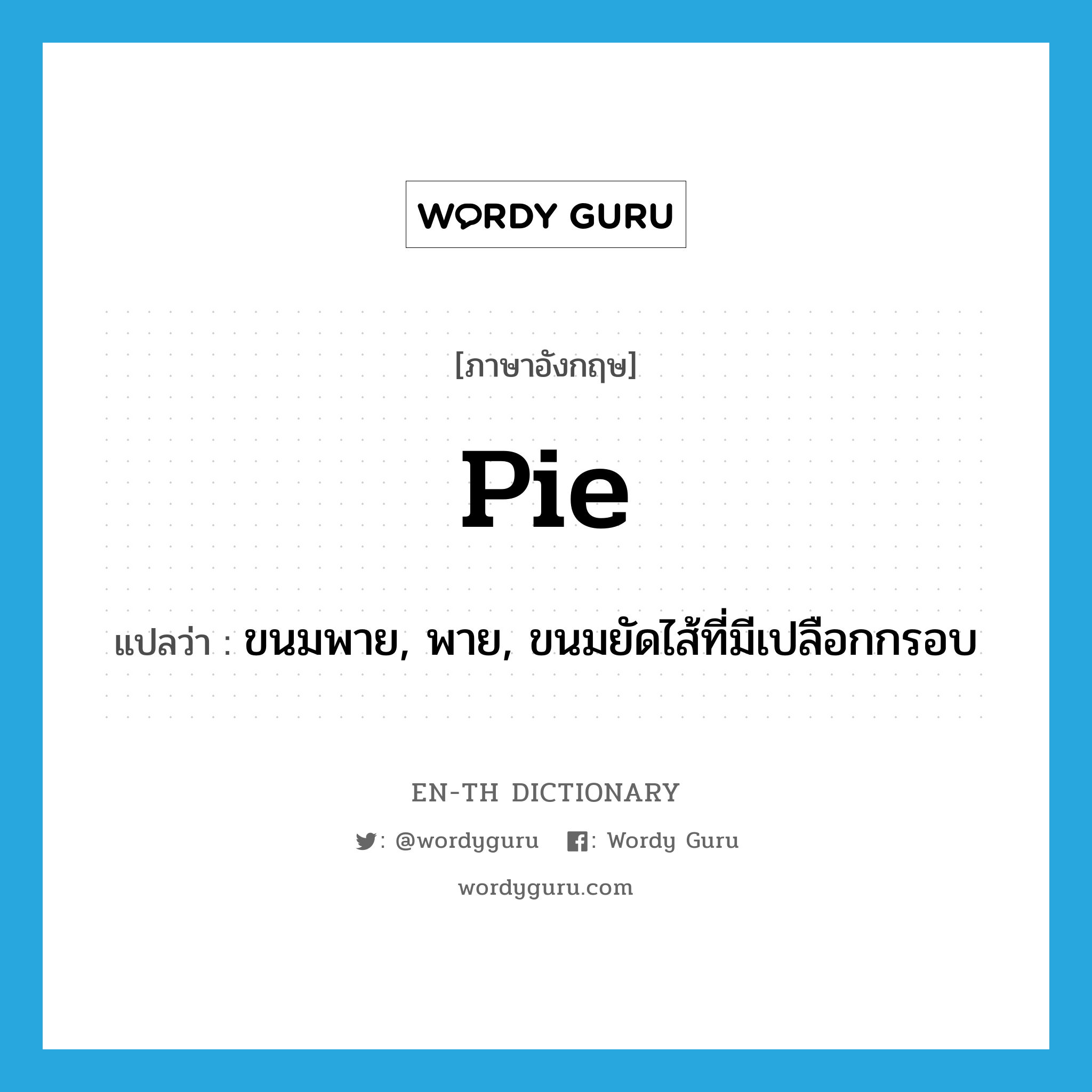 pie แปลว่า?, คำศัพท์ภาษาอังกฤษ pie แปลว่า ขนมพาย, พาย, ขนมยัดไส้ที่มีเปลือกกรอบ ประเภท N หมวด N