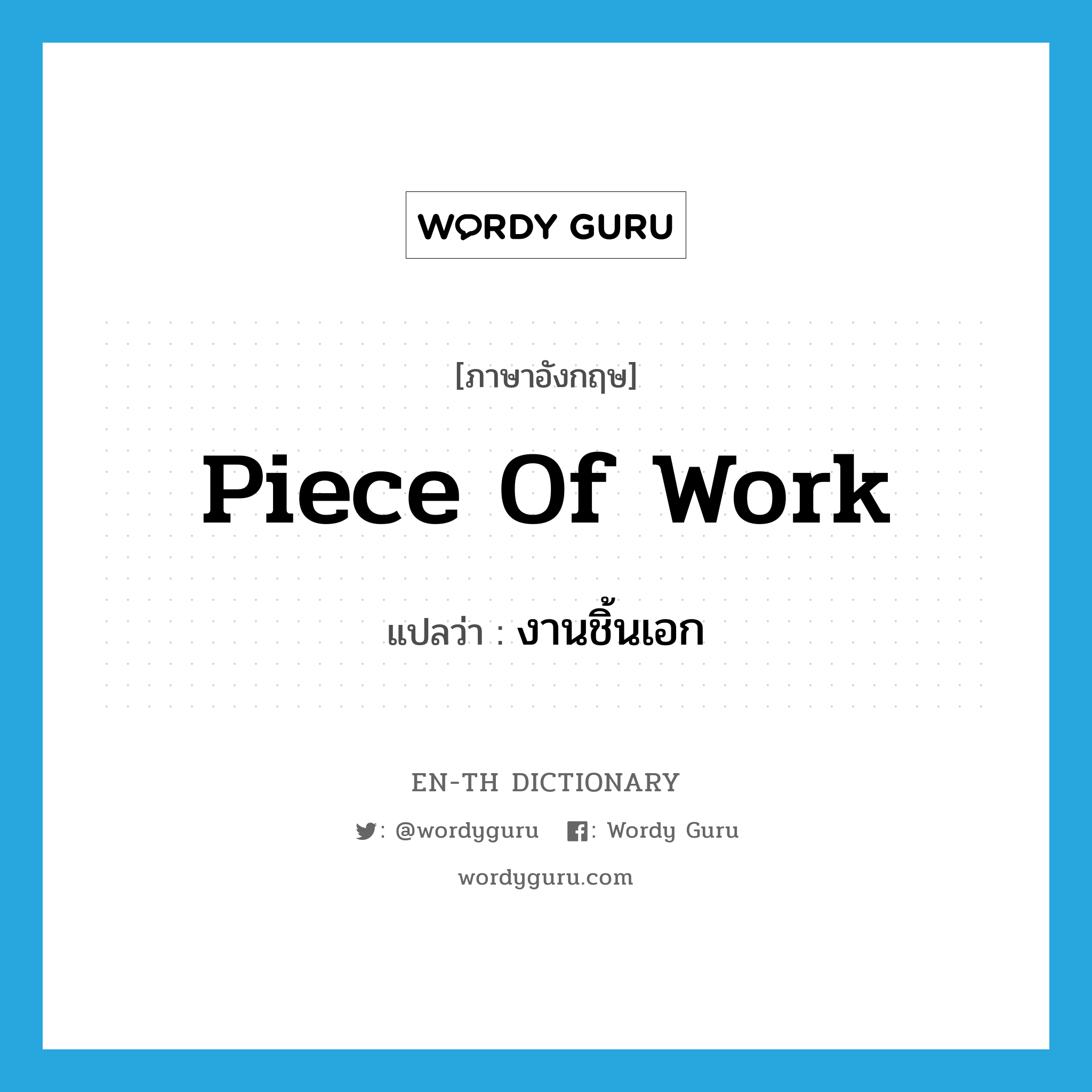 piece of work แปลว่า?, คำศัพท์ภาษาอังกฤษ piece of work แปลว่า งานชิ้นเอก ประเภท N หมวด N