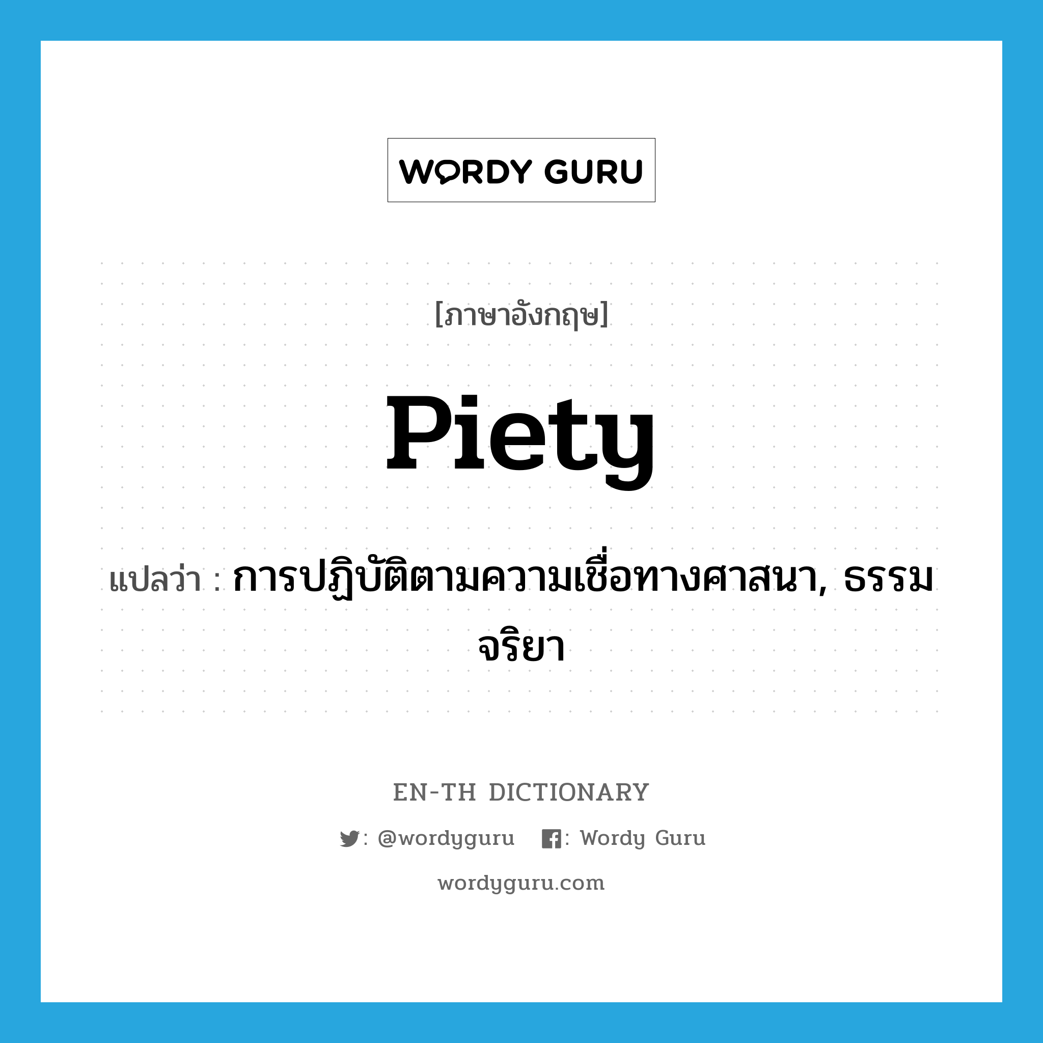 piety แปลว่า?, คำศัพท์ภาษาอังกฤษ piety แปลว่า การปฏิบัติตามความเชื่อทางศาสนา, ธรรมจริยา ประเภท N หมวด N