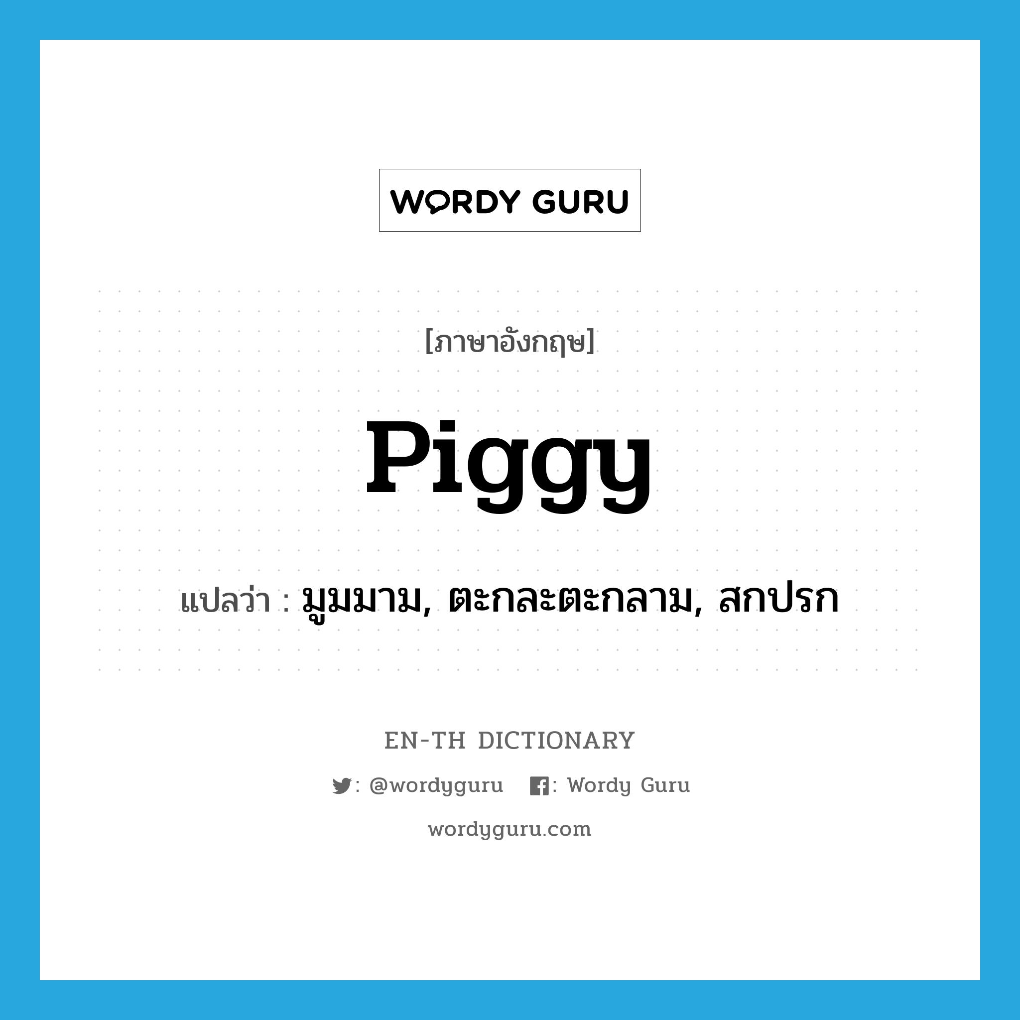 piggy แปลว่า?, คำศัพท์ภาษาอังกฤษ piggy แปลว่า มูมมาม, ตะกละตะกลาม, สกปรก ประเภท ADJ หมวด ADJ