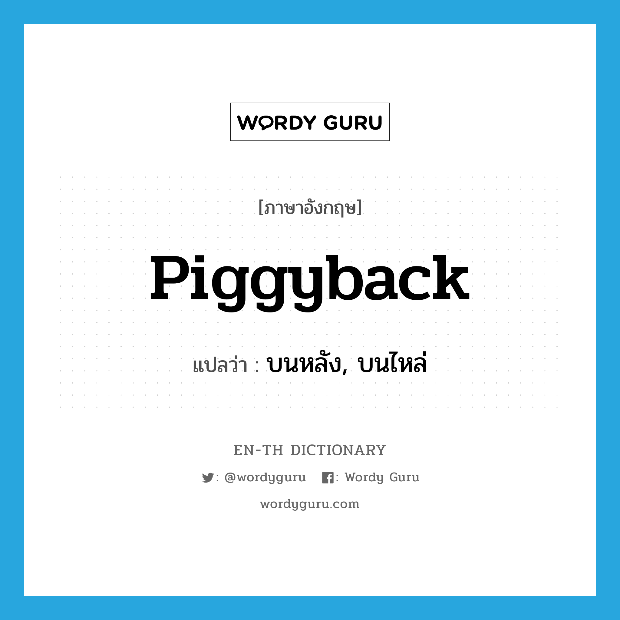 piggyback แปลว่า?, คำศัพท์ภาษาอังกฤษ piggyback แปลว่า บนหลัง, บนไหล่ ประเภท ADJ หมวด ADJ