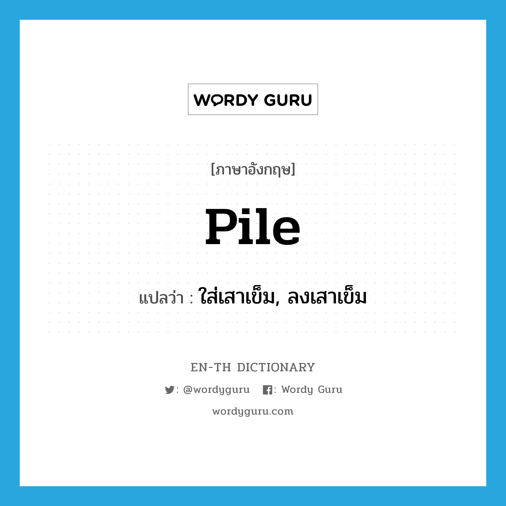 pile แปลว่า?, คำศัพท์ภาษาอังกฤษ pile แปลว่า ใส่เสาเข็ม, ลงเสาเข็ม ประเภท VT หมวด VT