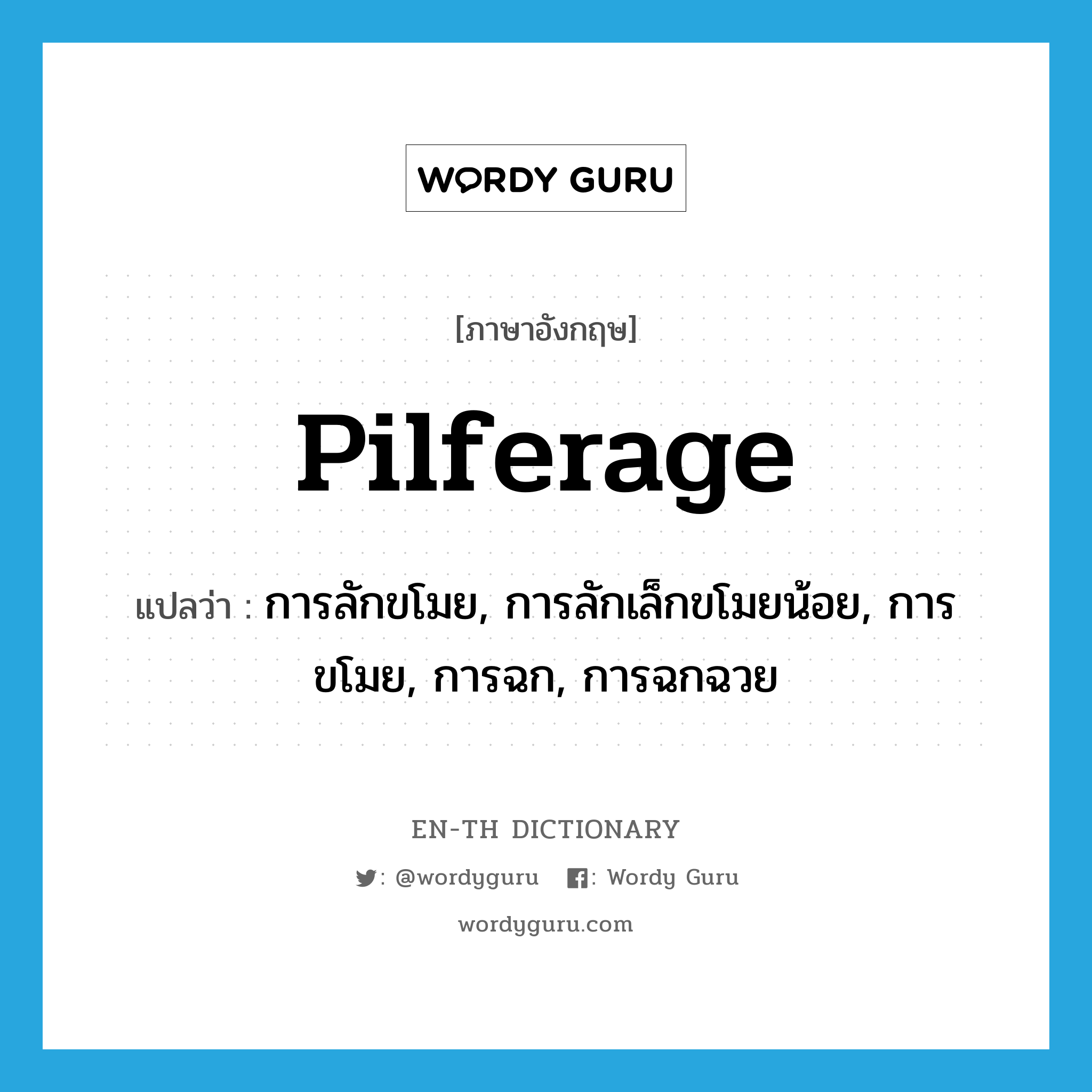 pilferage แปลว่า?, คำศัพท์ภาษาอังกฤษ pilferage แปลว่า การลักขโมย, การลักเล็กขโมยน้อย, การขโมย, การฉก, การฉกฉวย ประเภท N หมวด N