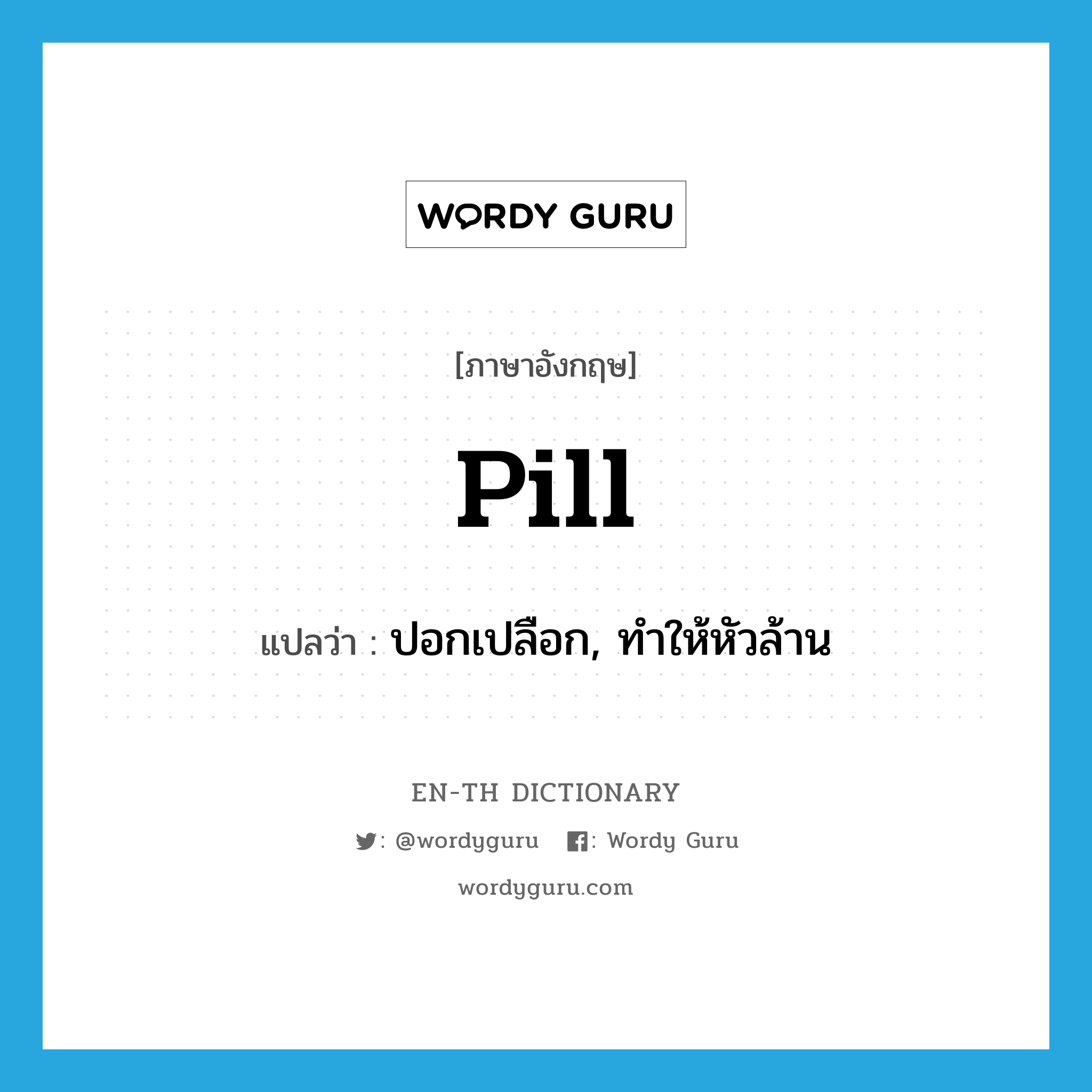 pill แปลว่า?, คำศัพท์ภาษาอังกฤษ pill แปลว่า ปอกเปลือก, ทำให้หัวล้าน ประเภท VI หมวด VI