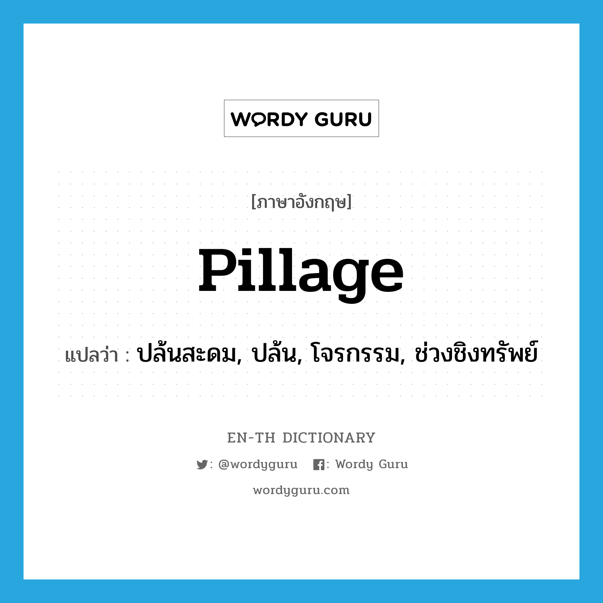 pillage แปลว่า?, คำศัพท์ภาษาอังกฤษ pillage แปลว่า ปล้นสะดม, ปล้น, โจรกรรม, ช่วงชิงทรัพย์ ประเภท VI หมวด VI