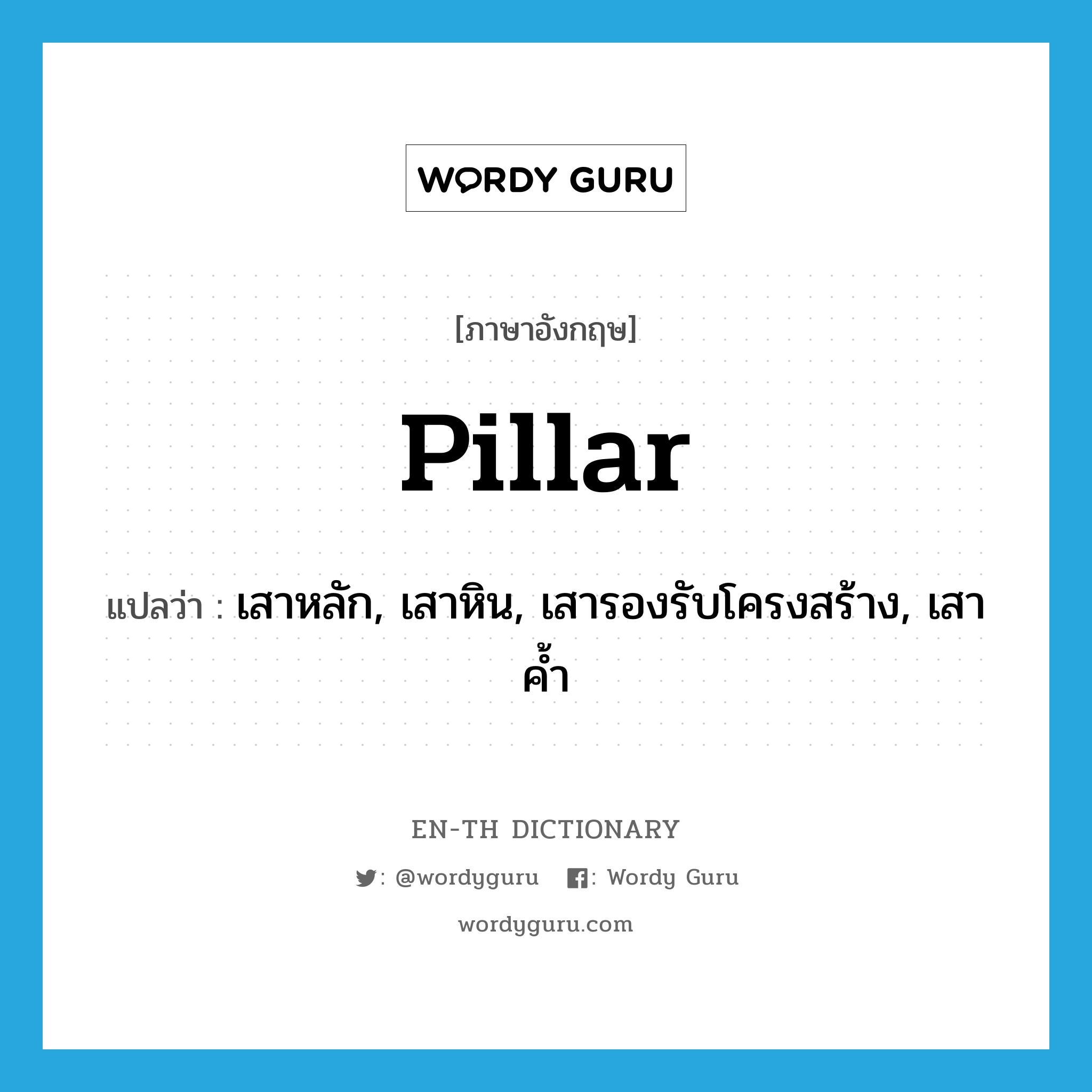 pillar แปลว่า?, คำศัพท์ภาษาอังกฤษ pillar แปลว่า เสาหลัก, เสาหิน, เสารองรับโครงสร้าง, เสาค้ำ ประเภท N หมวด N