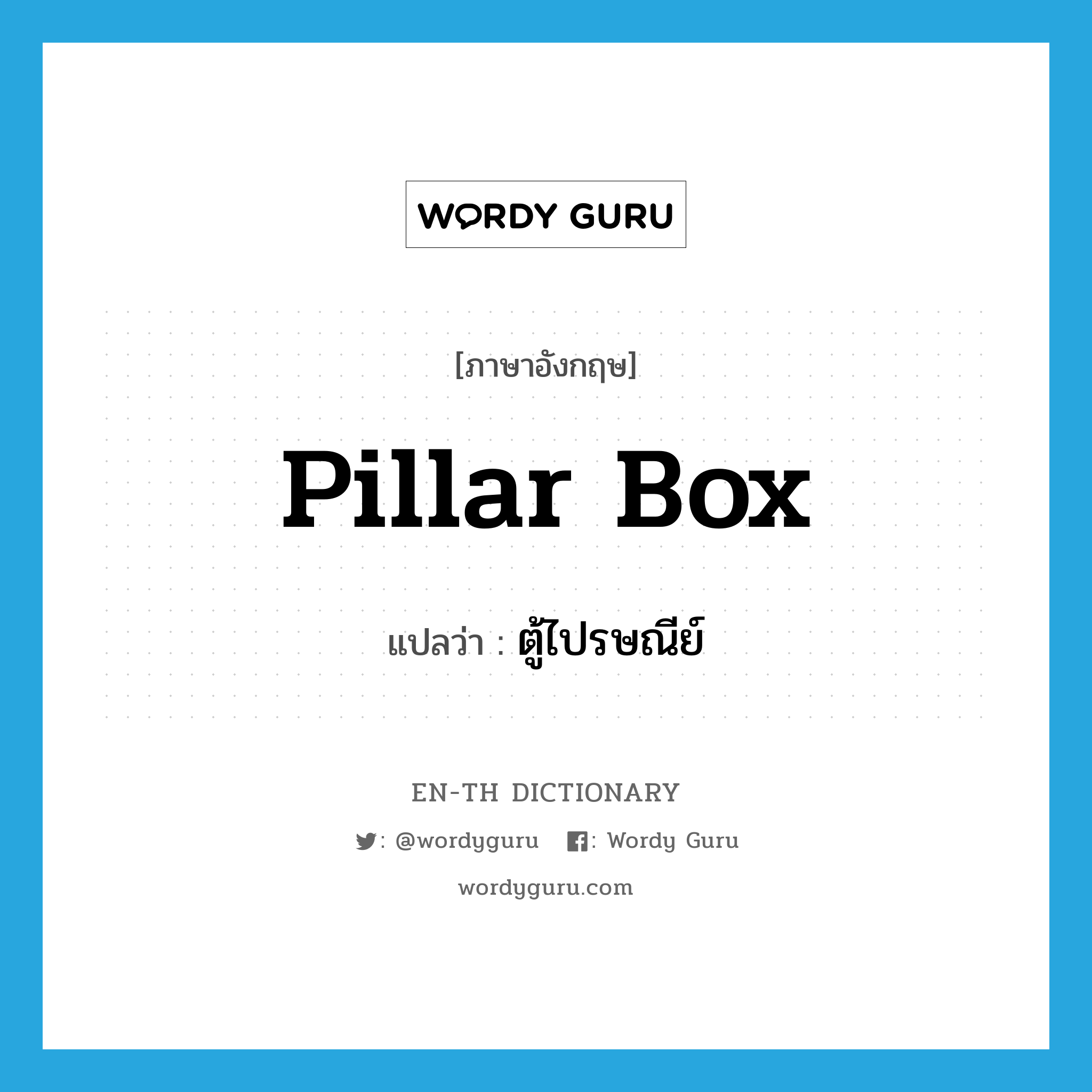 pillar box แปลว่า?, คำศัพท์ภาษาอังกฤษ pillar box แปลว่า ตู้ไปรษณีย์ ประเภท ADJ หมวด ADJ