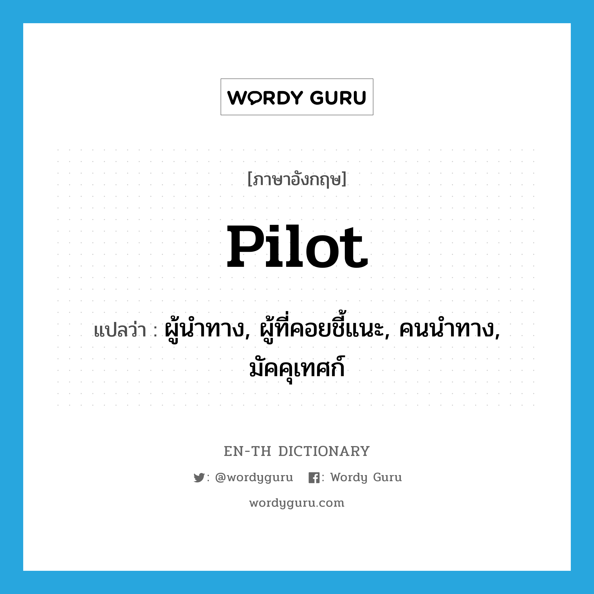 pilot แปลว่า?, คำศัพท์ภาษาอังกฤษ pilot แปลว่า ผู้นำทาง, ผู้ที่คอยชี้แนะ, คนนำทาง, มัคคุเทศก์ ประเภท N หมวด N