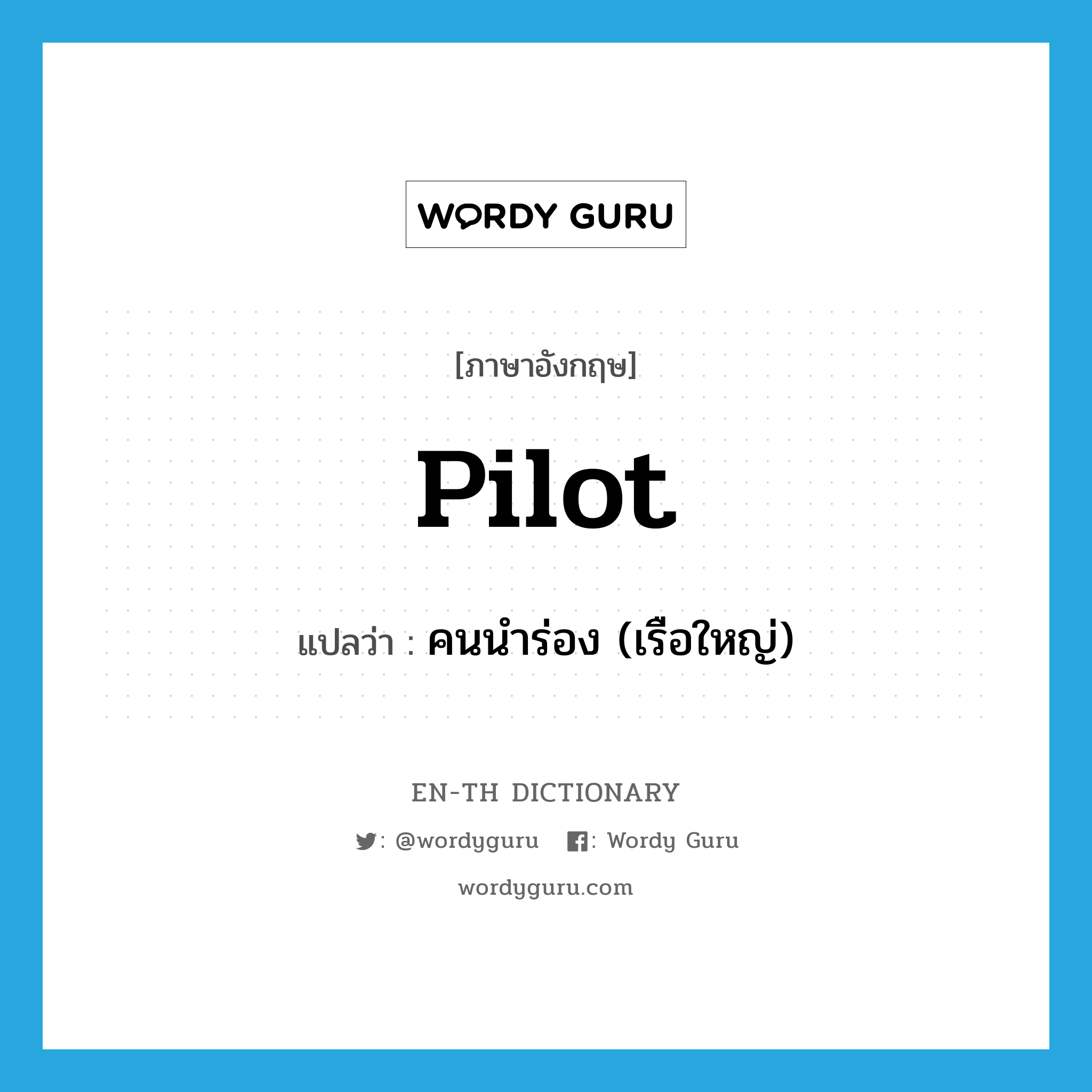 pilot แปลว่า?, คำศัพท์ภาษาอังกฤษ pilot แปลว่า คนนำร่อง (เรือใหญ่) ประเภท N หมวด N