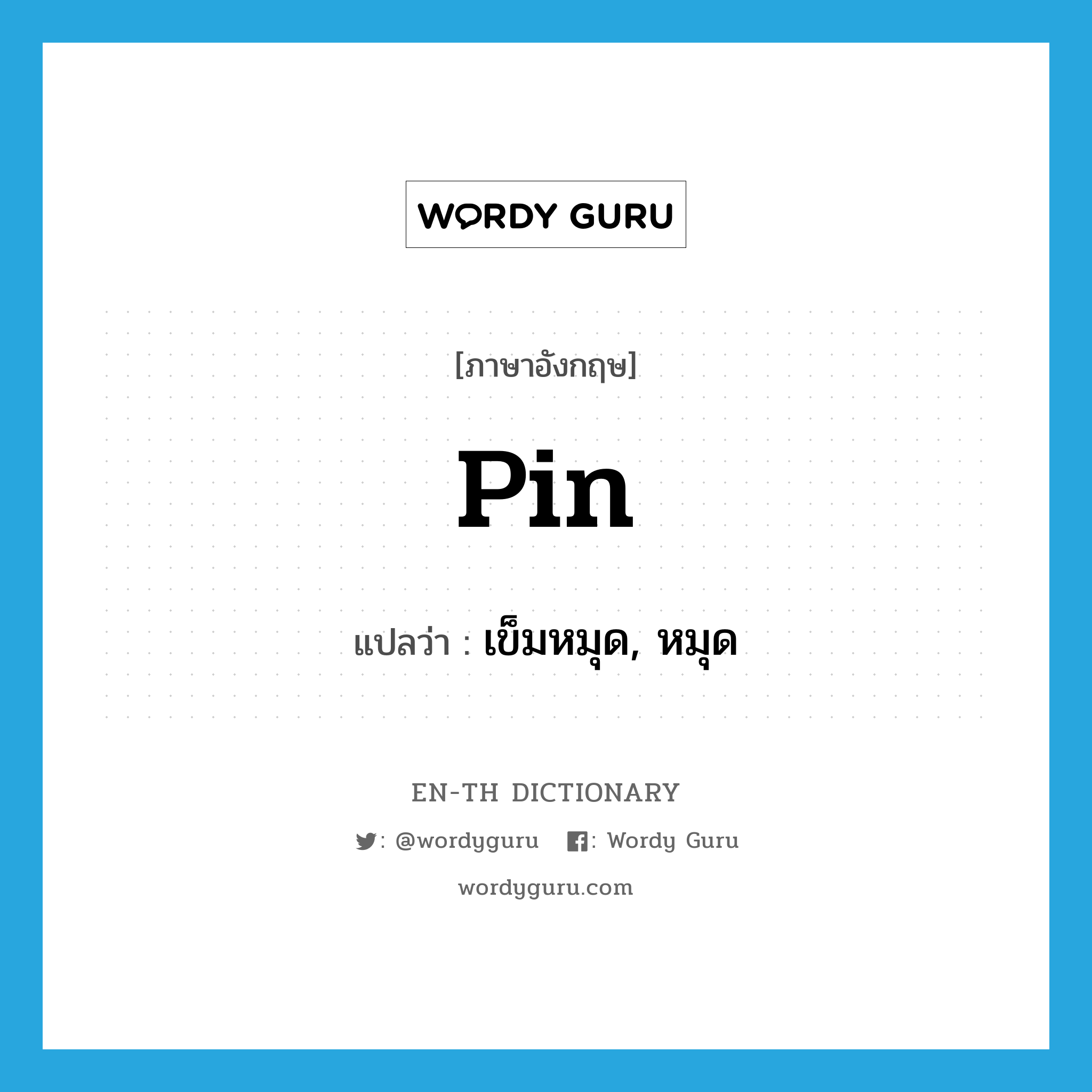 pin แปลว่า?, คำศัพท์ภาษาอังกฤษ pin แปลว่า เข็มหมุด, หมุด ประเภท N หมวด N