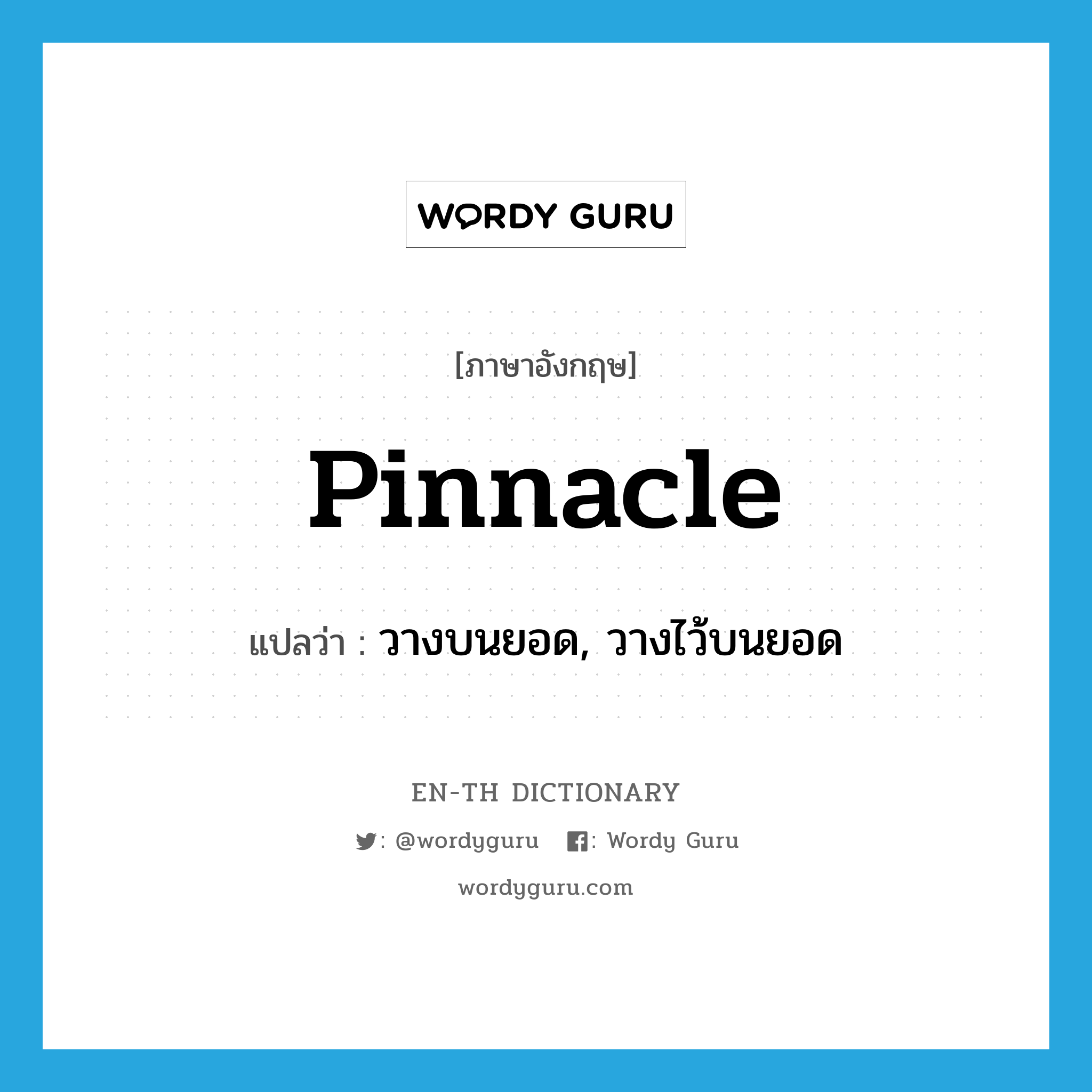 pinnacle แปลว่า?, คำศัพท์ภาษาอังกฤษ pinnacle แปลว่า วางบนยอด, วางไว้บนยอด ประเภท VT หมวด VT