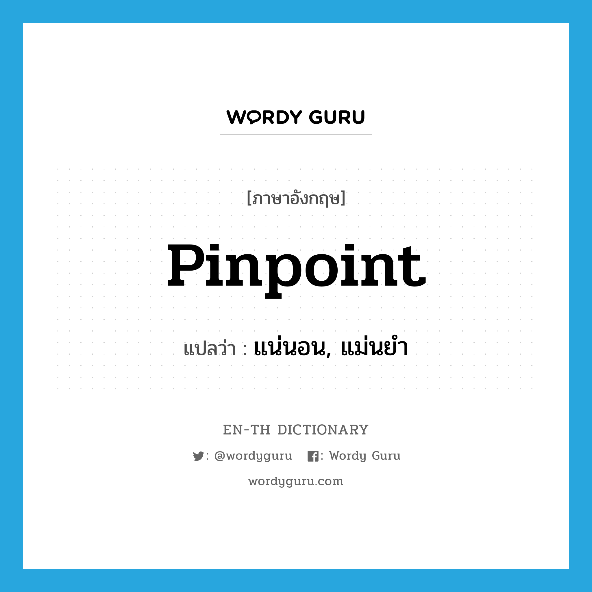 pinpoint แปลว่า?, คำศัพท์ภาษาอังกฤษ pinpoint แปลว่า แน่นอน, แม่นยำ ประเภท ADJ หมวด ADJ