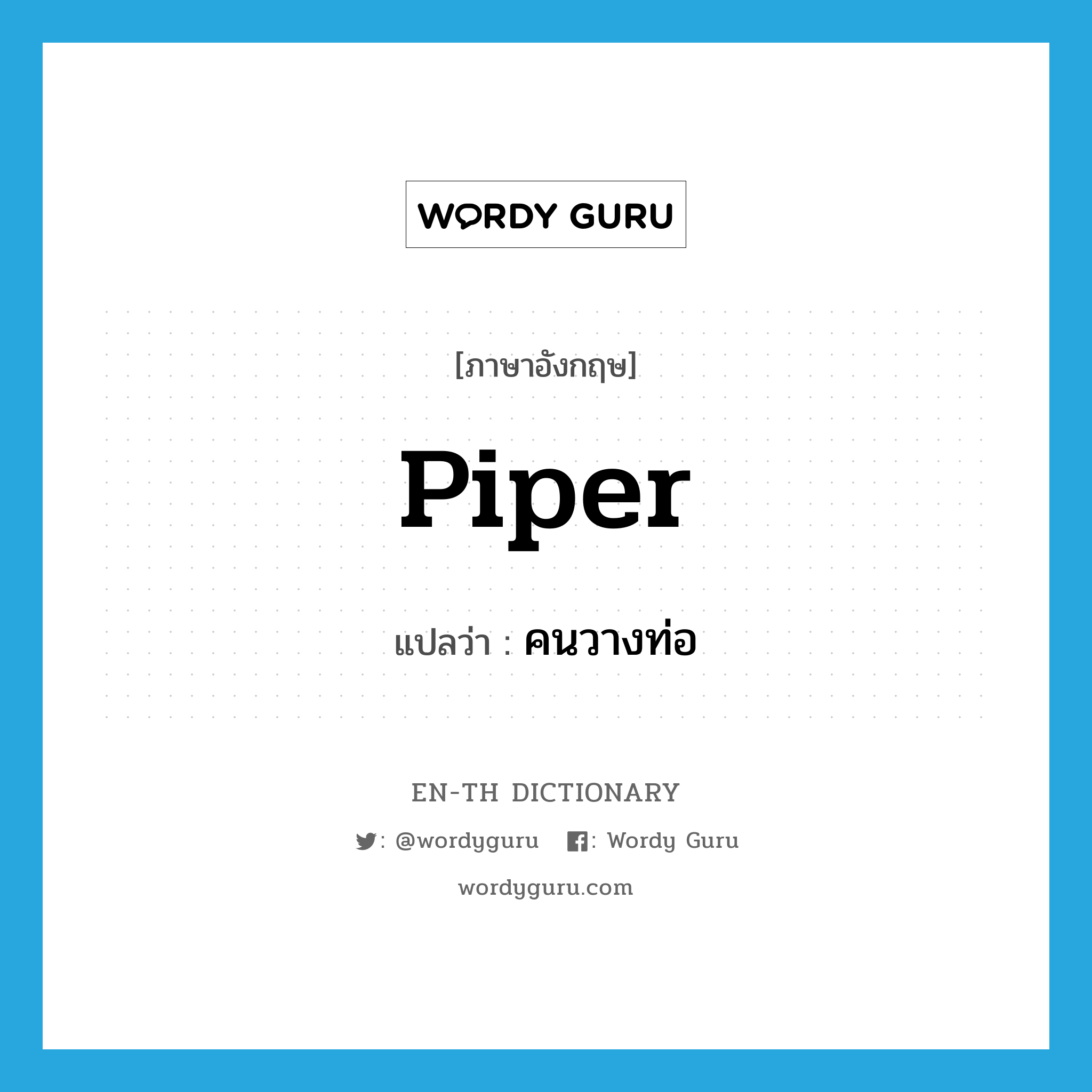 piper แปลว่า?, คำศัพท์ภาษาอังกฤษ piper แปลว่า คนวางท่อ ประเภท N หมวด N