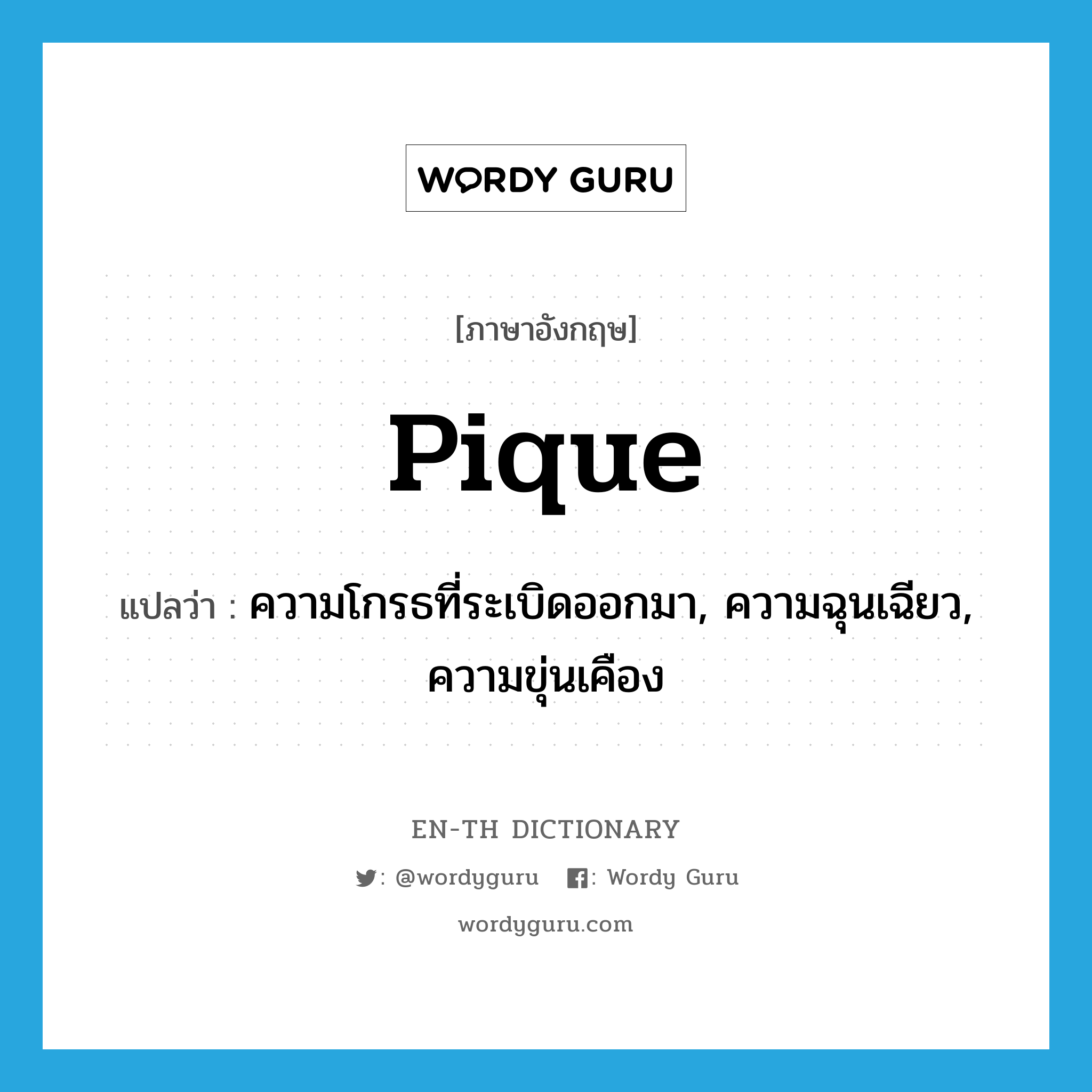 pique แปลว่า?, คำศัพท์ภาษาอังกฤษ pique แปลว่า ความโกรธที่ระเบิดออกมา, ความฉุนเฉียว, ความขุ่นเคือง ประเภท N หมวด N