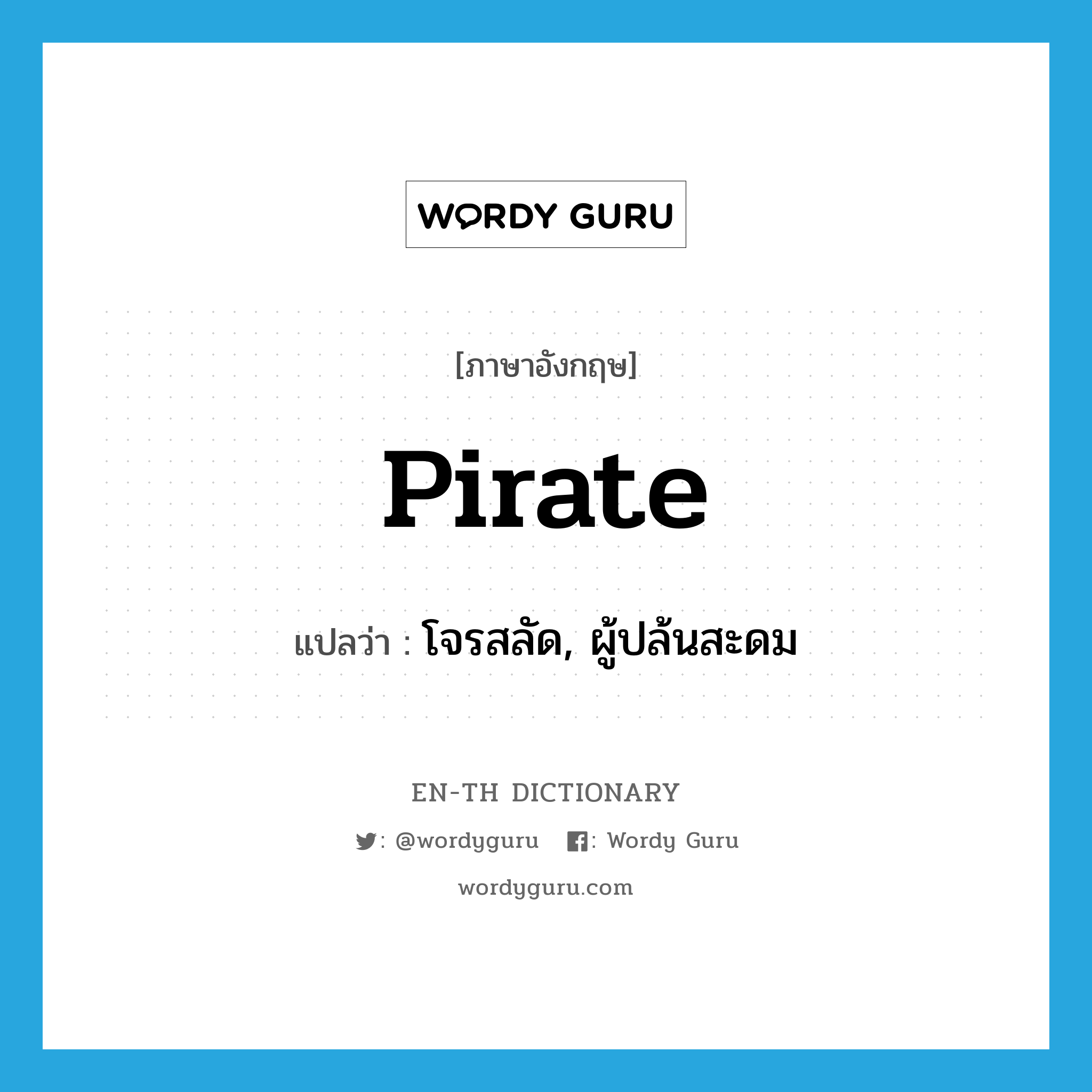 pirate แปลว่า?, คำศัพท์ภาษาอังกฤษ pirate แปลว่า โจรสลัด, ผู้ปล้นสะดม ประเภท N หมวด N