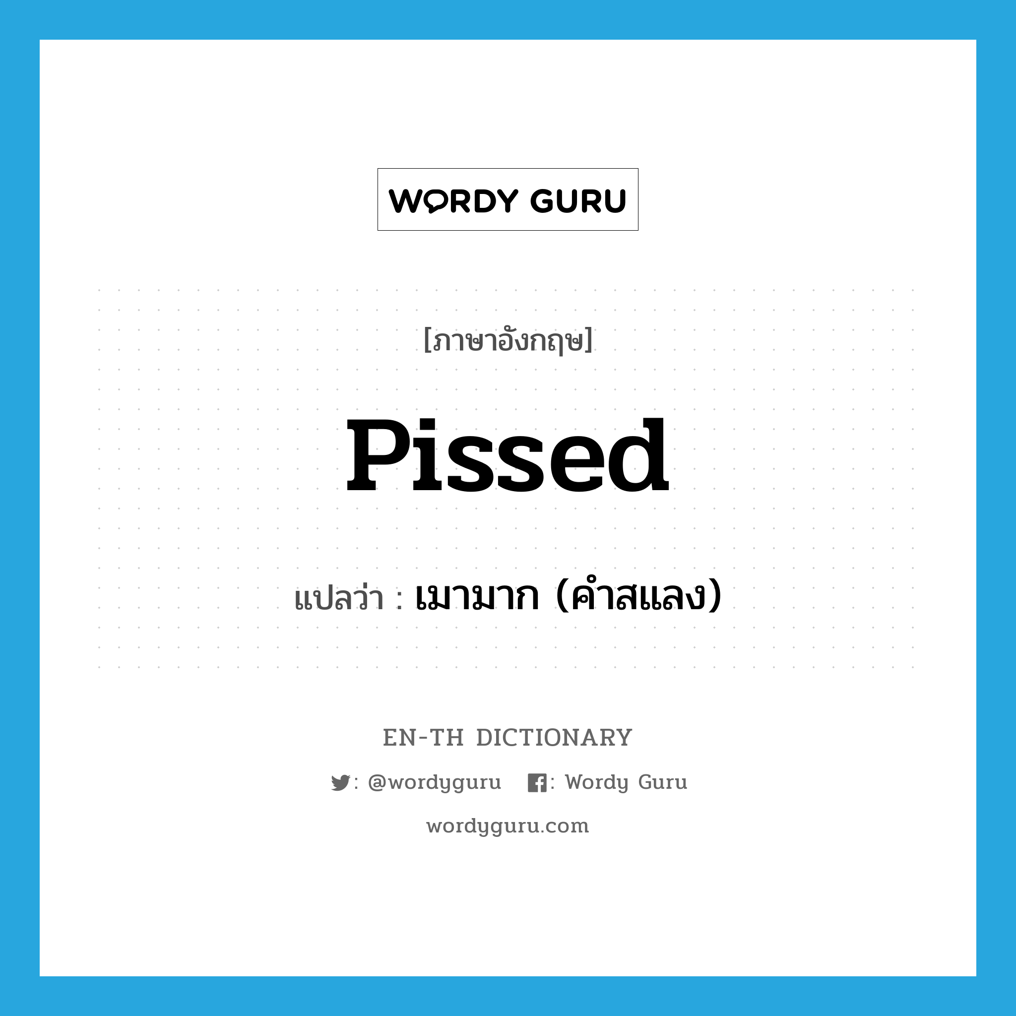 pissed แปลว่า?, คำศัพท์ภาษาอังกฤษ pissed แปลว่า เมามาก (คำสแลง) ประเภท ADJ หมวด ADJ