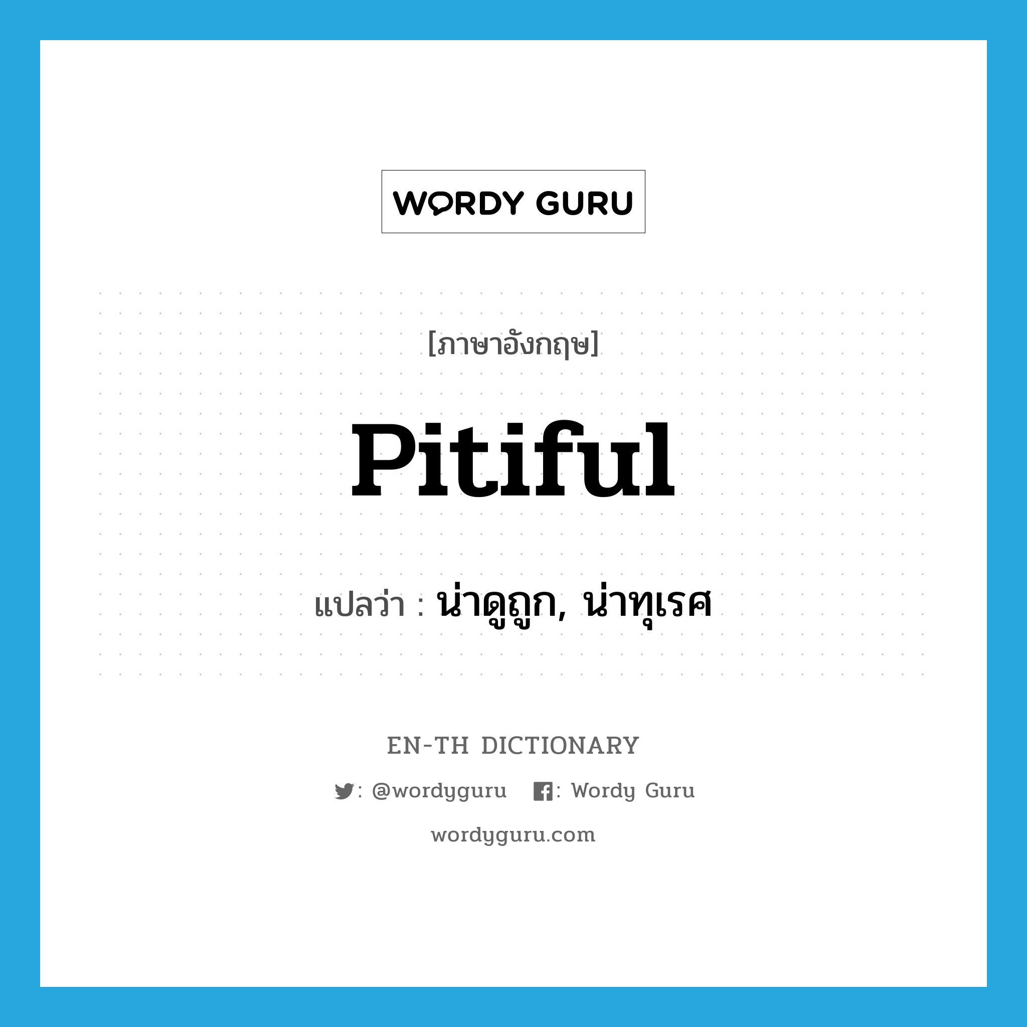 pitiful แปลว่า?, คำศัพท์ภาษาอังกฤษ pitiful แปลว่า น่าดูถูก, น่าทุเรศ ประเภท ADJ หมวด ADJ