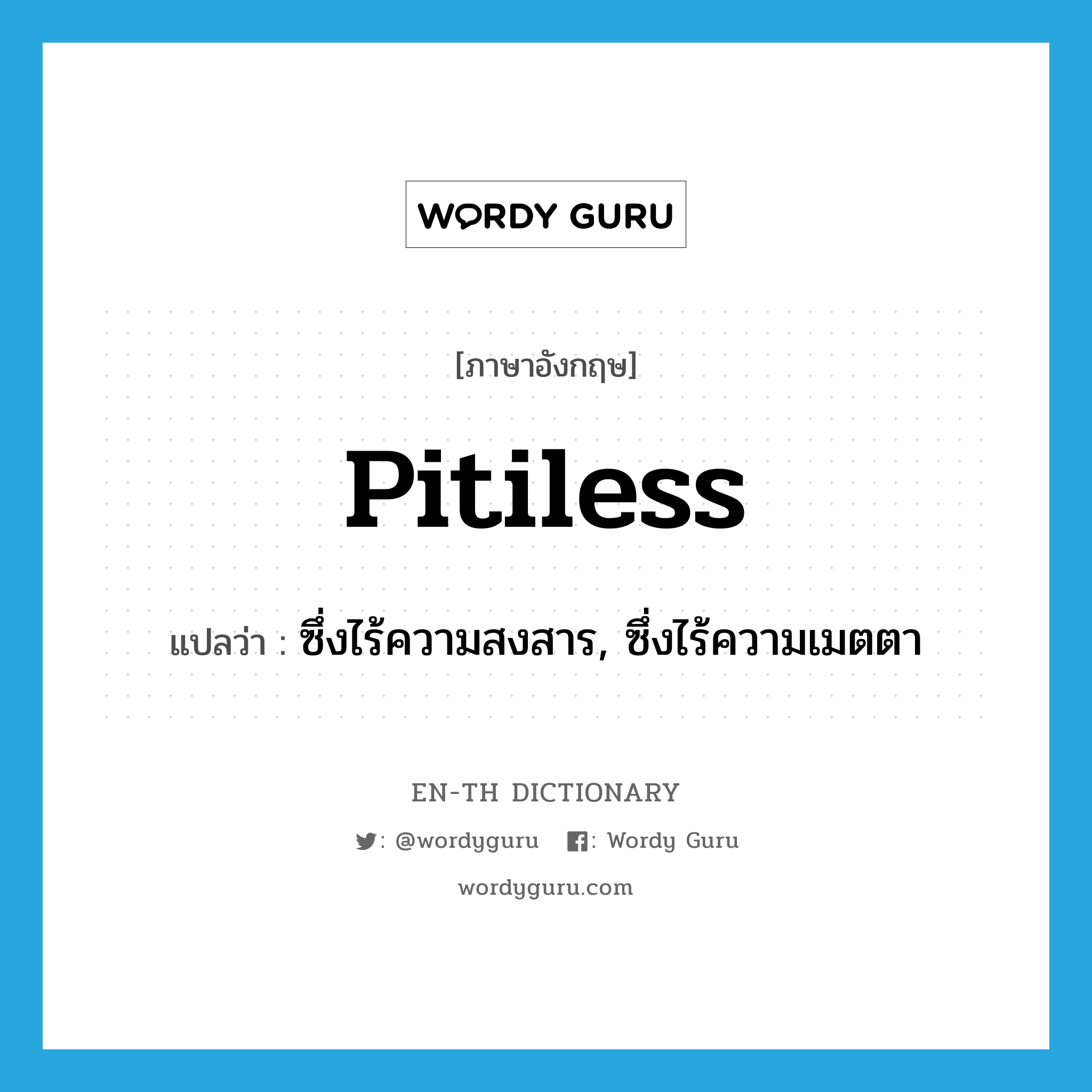 pitiless แปลว่า?, คำศัพท์ภาษาอังกฤษ pitiless แปลว่า ซึ่งไร้ความสงสาร, ซึ่งไร้ความเมตตา ประเภท ADJ หมวด ADJ