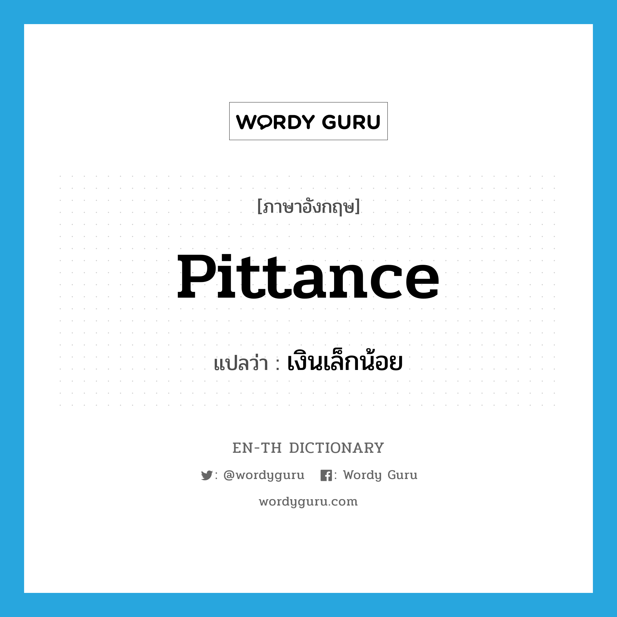 pittance แปลว่า?, คำศัพท์ภาษาอังกฤษ pittance แปลว่า เงินเล็กน้อย ประเภท N หมวด N