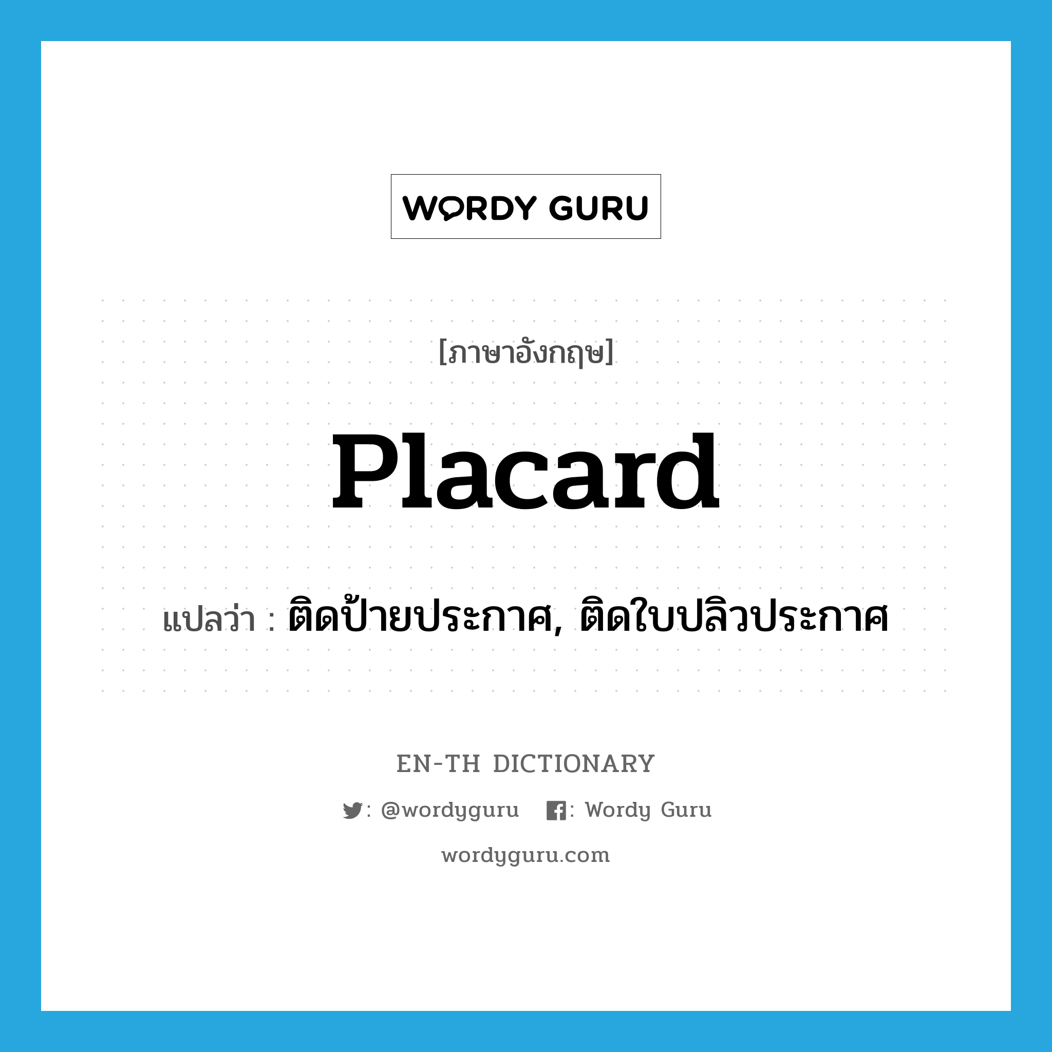 placard แปลว่า?, คำศัพท์ภาษาอังกฤษ placard แปลว่า ติดป้ายประกาศ, ติดใบปลิวประกาศ ประเภท VT หมวด VT