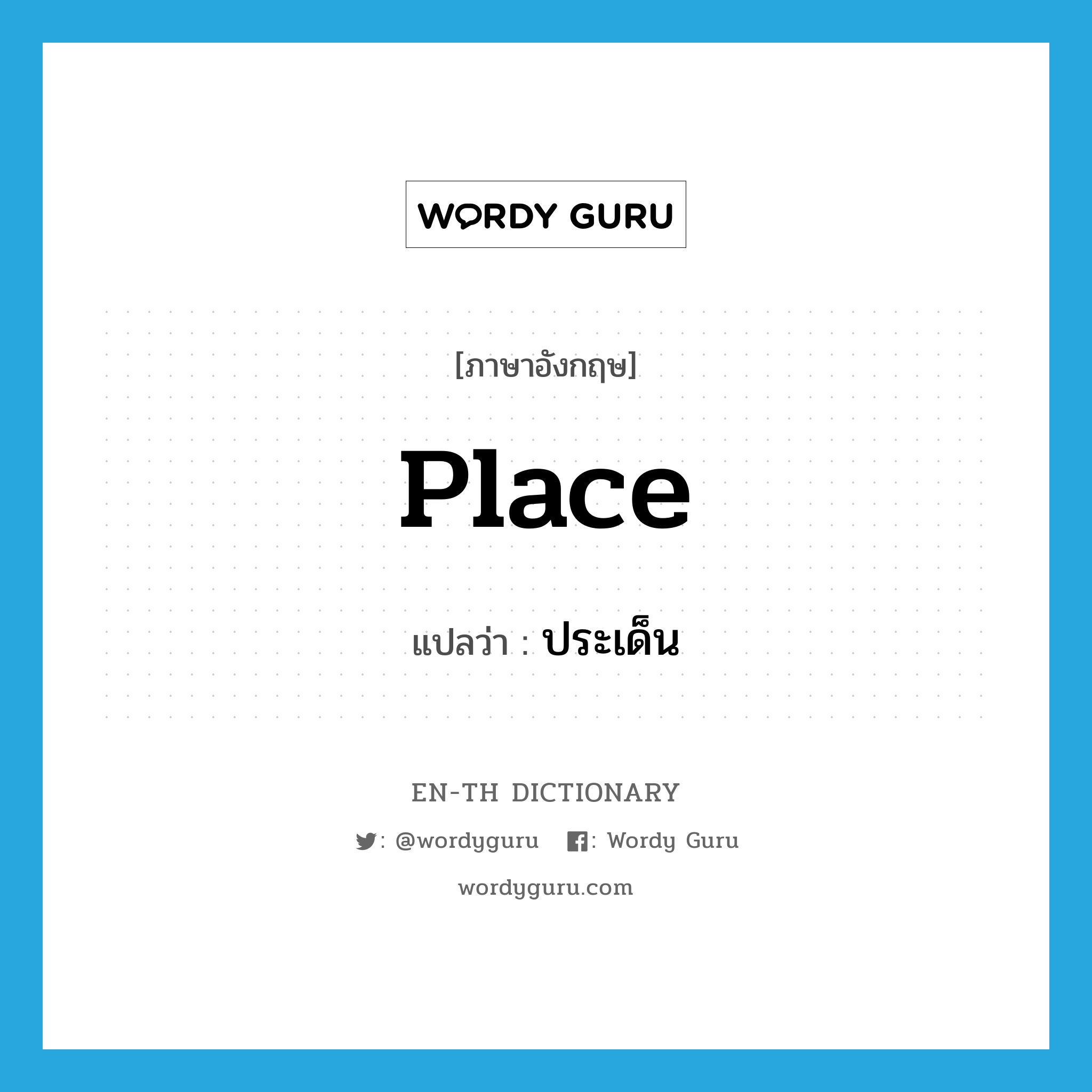 place แปลว่า?, คำศัพท์ภาษาอังกฤษ place แปลว่า ประเด็น ประเภท N หมวด N