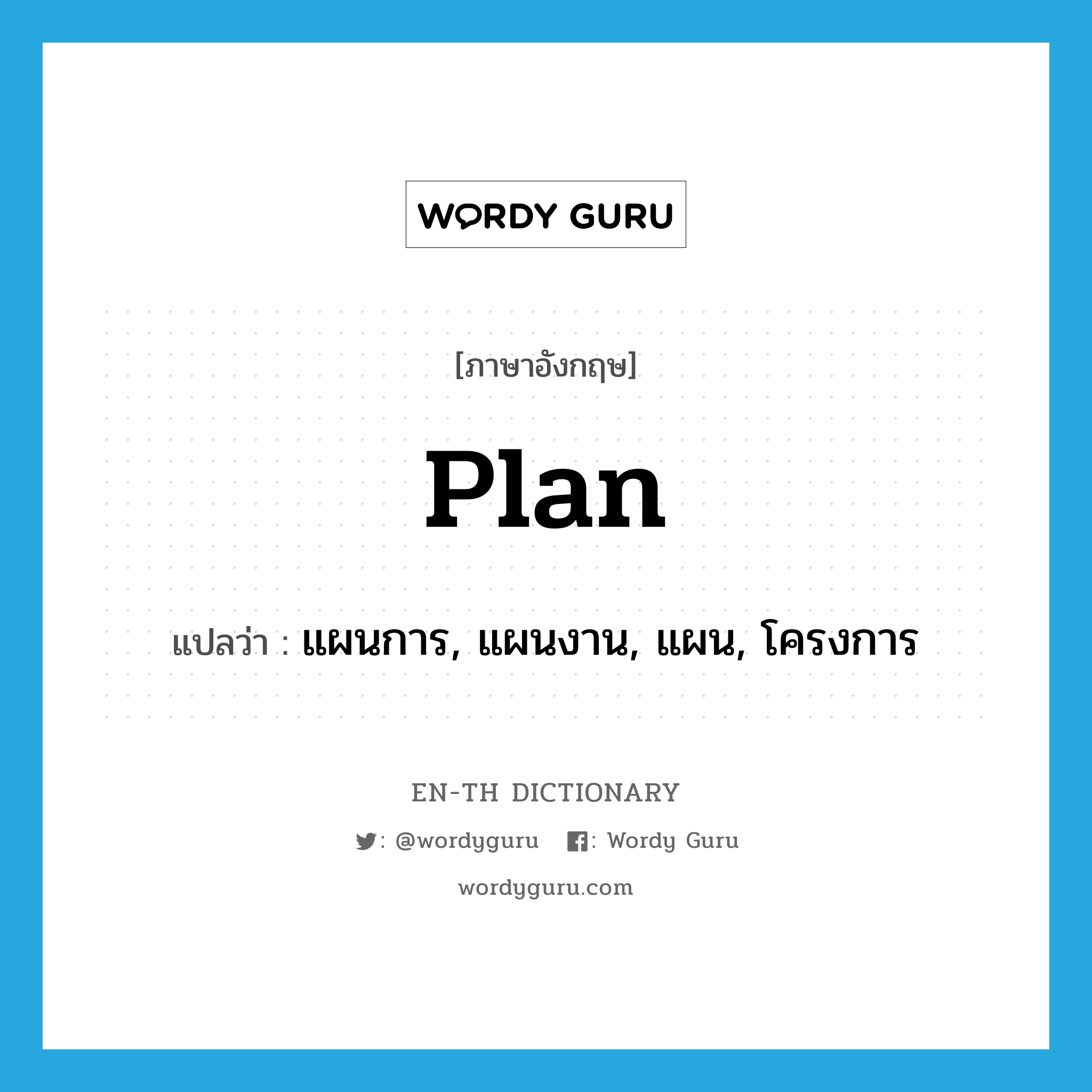 plan แปลว่า?, คำศัพท์ภาษาอังกฤษ plan แปลว่า แผนการ, แผนงาน, แผน, โครงการ ประเภท N หมวด N