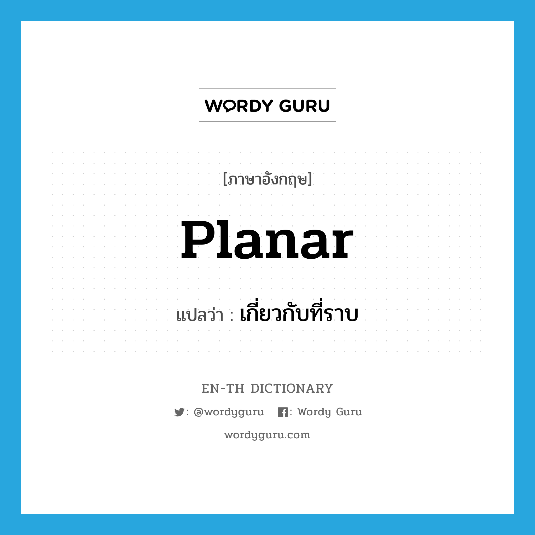 planar แปลว่า?, คำศัพท์ภาษาอังกฤษ planar แปลว่า เกี่ยวกับที่ราบ ประเภท ADJ หมวด ADJ