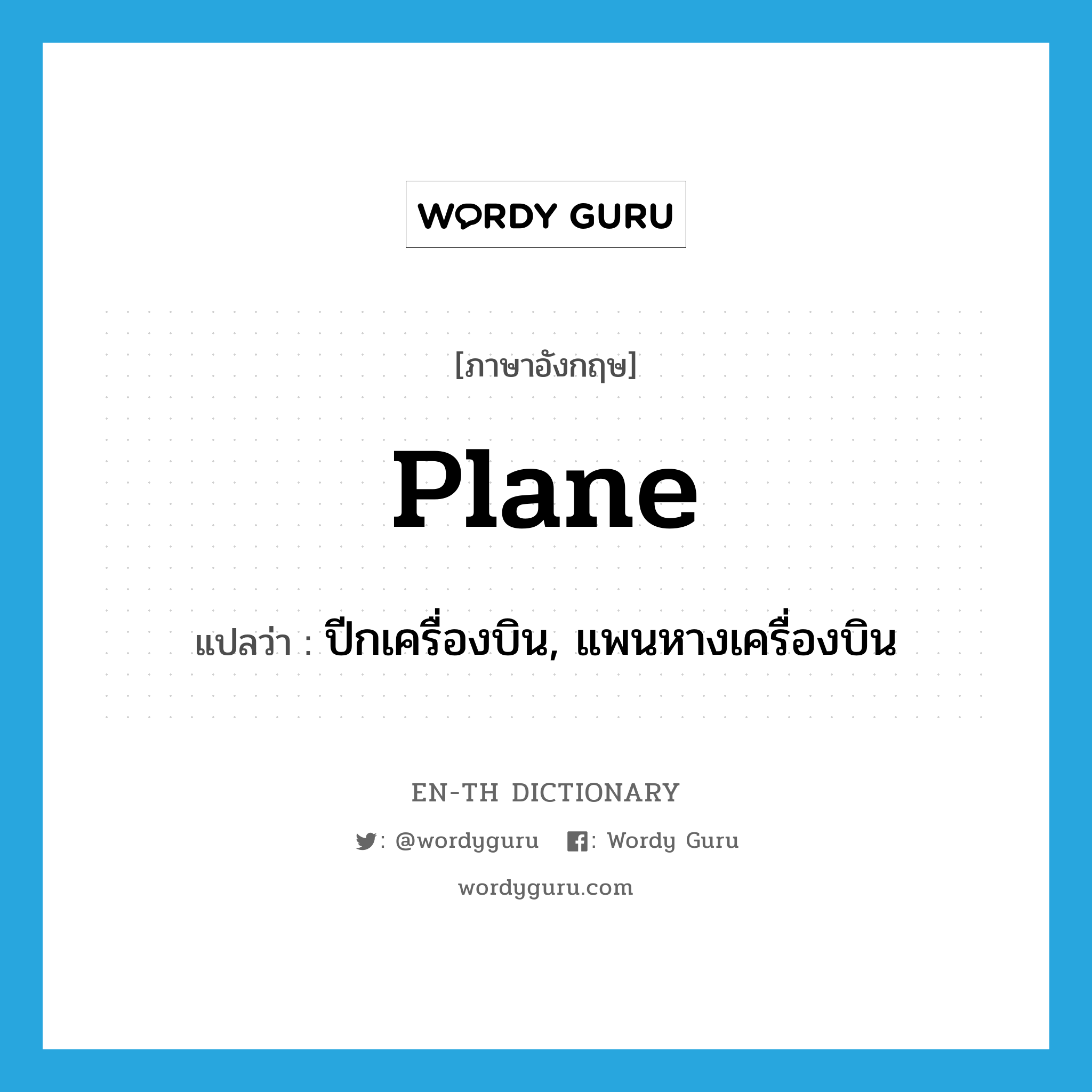 plane แปลว่า?, คำศัพท์ภาษาอังกฤษ plane แปลว่า ปีกเครื่องบิน, แพนหางเครื่องบิน ประเภท N หมวด N