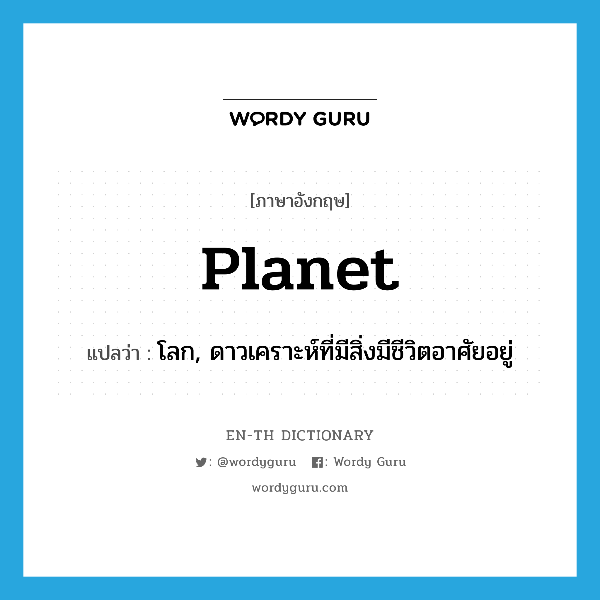 planet แปลว่า?, คำศัพท์ภาษาอังกฤษ planet แปลว่า โลก, ดาวเคราะห์ที่มีสิ่งมีชีวิตอาศัยอยู่ ประเภท N หมวด N