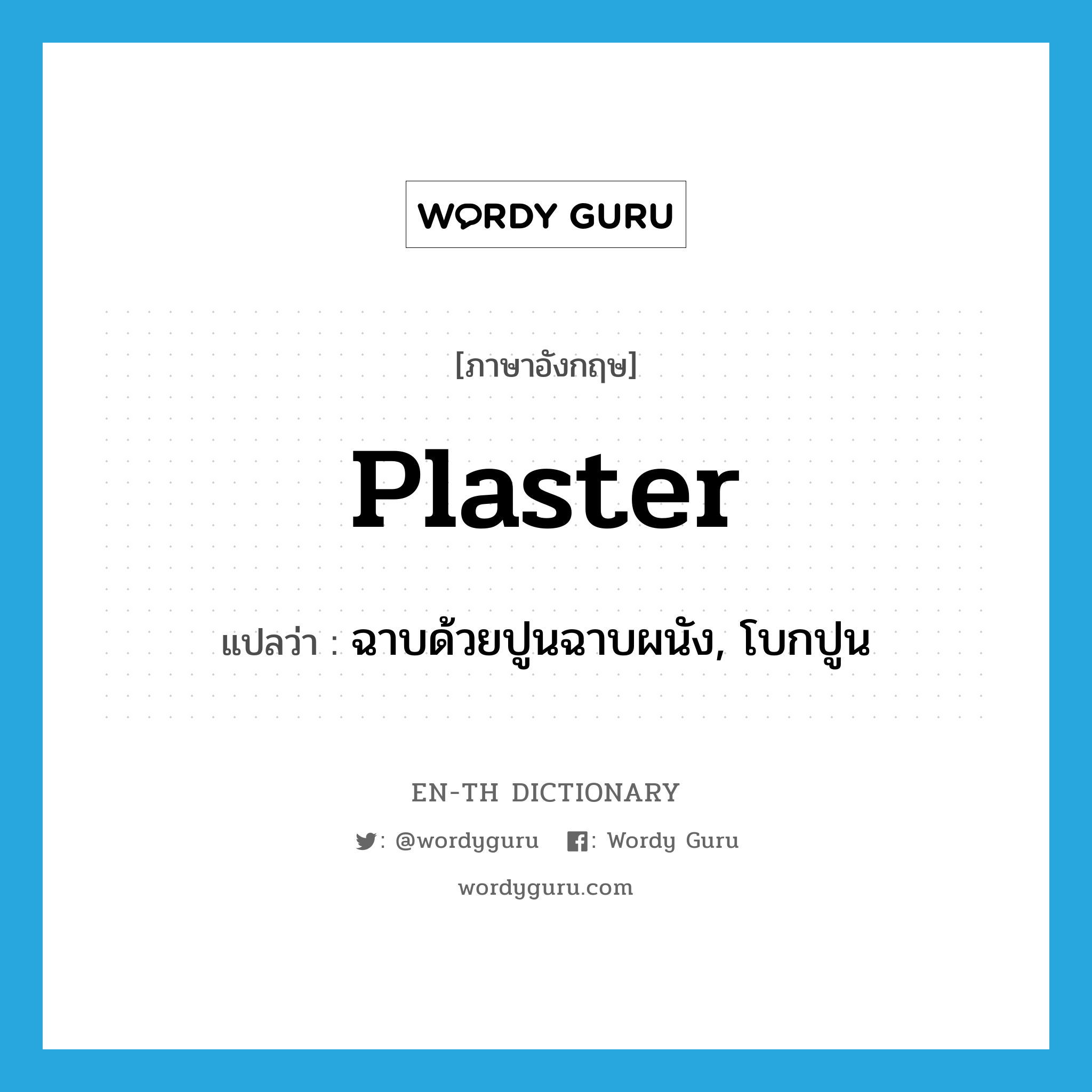 plaster แปลว่า?, คำศัพท์ภาษาอังกฤษ plaster แปลว่า ฉาบด้วยปูนฉาบผนัง, โบกปูน ประเภท VT หมวด VT