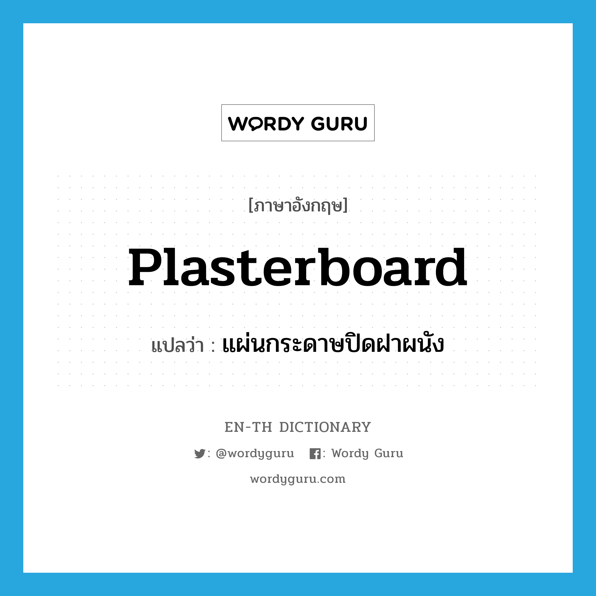 plasterboard แปลว่า?, คำศัพท์ภาษาอังกฤษ plasterboard แปลว่า แผ่นกระดาษปิดฝาผนัง ประเภท N หมวด N