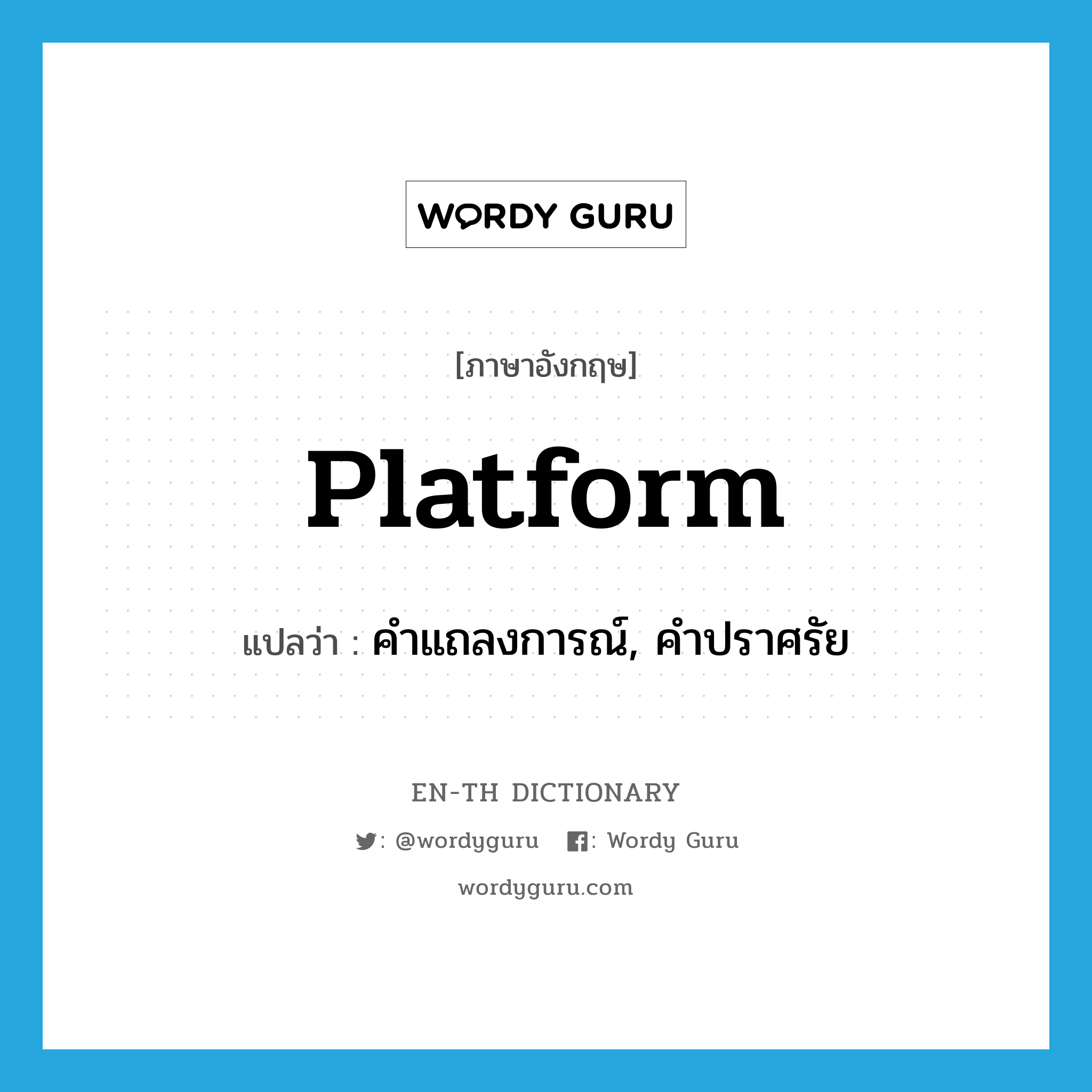 platform แปลว่า?, คำศัพท์ภาษาอังกฤษ platform แปลว่า คำแถลงการณ์, คำปราศรัย ประเภท N หมวด N