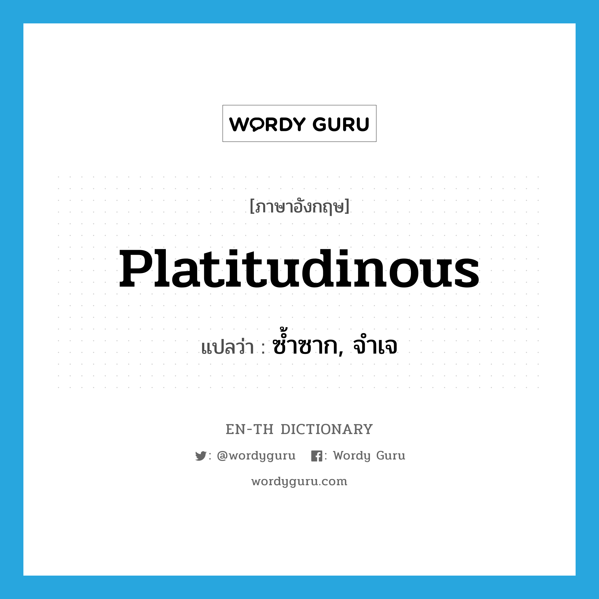 platitudinous แปลว่า?, คำศัพท์ภาษาอังกฤษ platitudinous แปลว่า ซ้ำซาก, จำเจ ประเภท ADJ หมวด ADJ