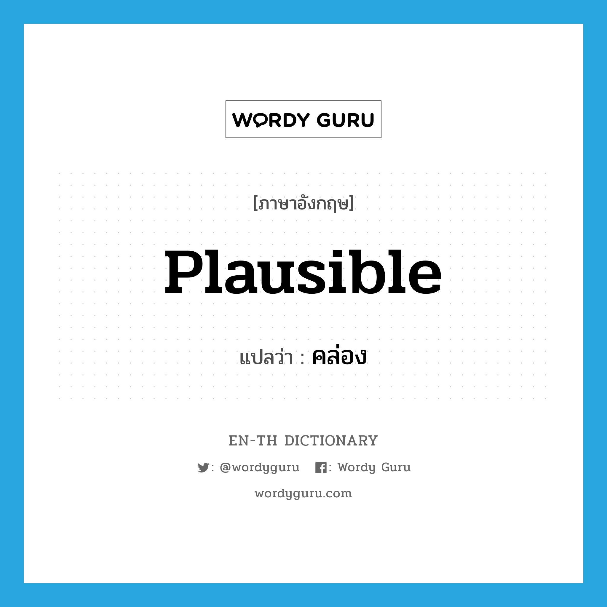 plausible แปลว่า?, คำศัพท์ภาษาอังกฤษ plausible แปลว่า คล่อง ประเภท ADJ หมวด ADJ