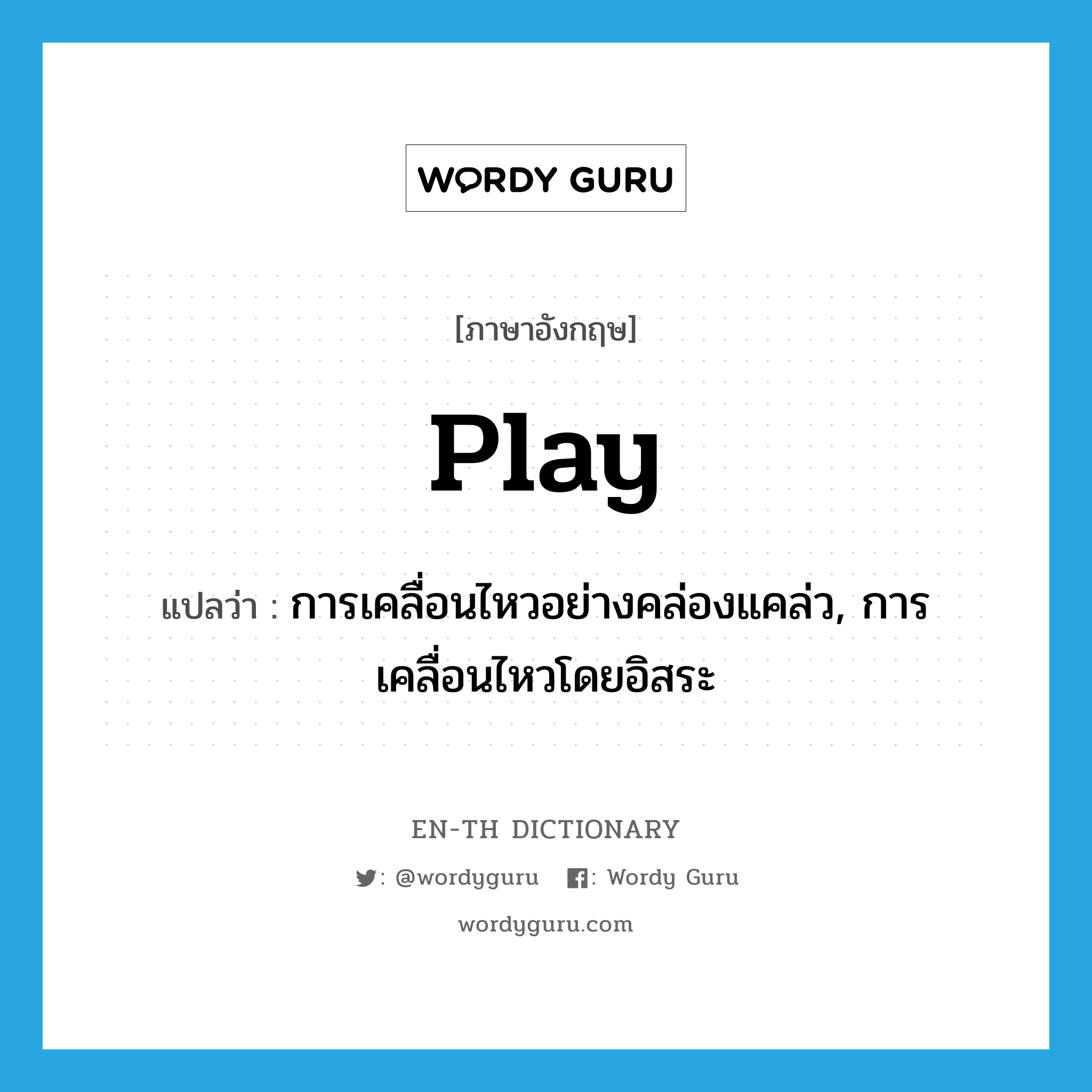 play แปลว่า?, คำศัพท์ภาษาอังกฤษ play แปลว่า การเคลื่อนไหวอย่างคล่องแคล่ว, การเคลื่อนไหวโดยอิสระ ประเภท N หมวด N