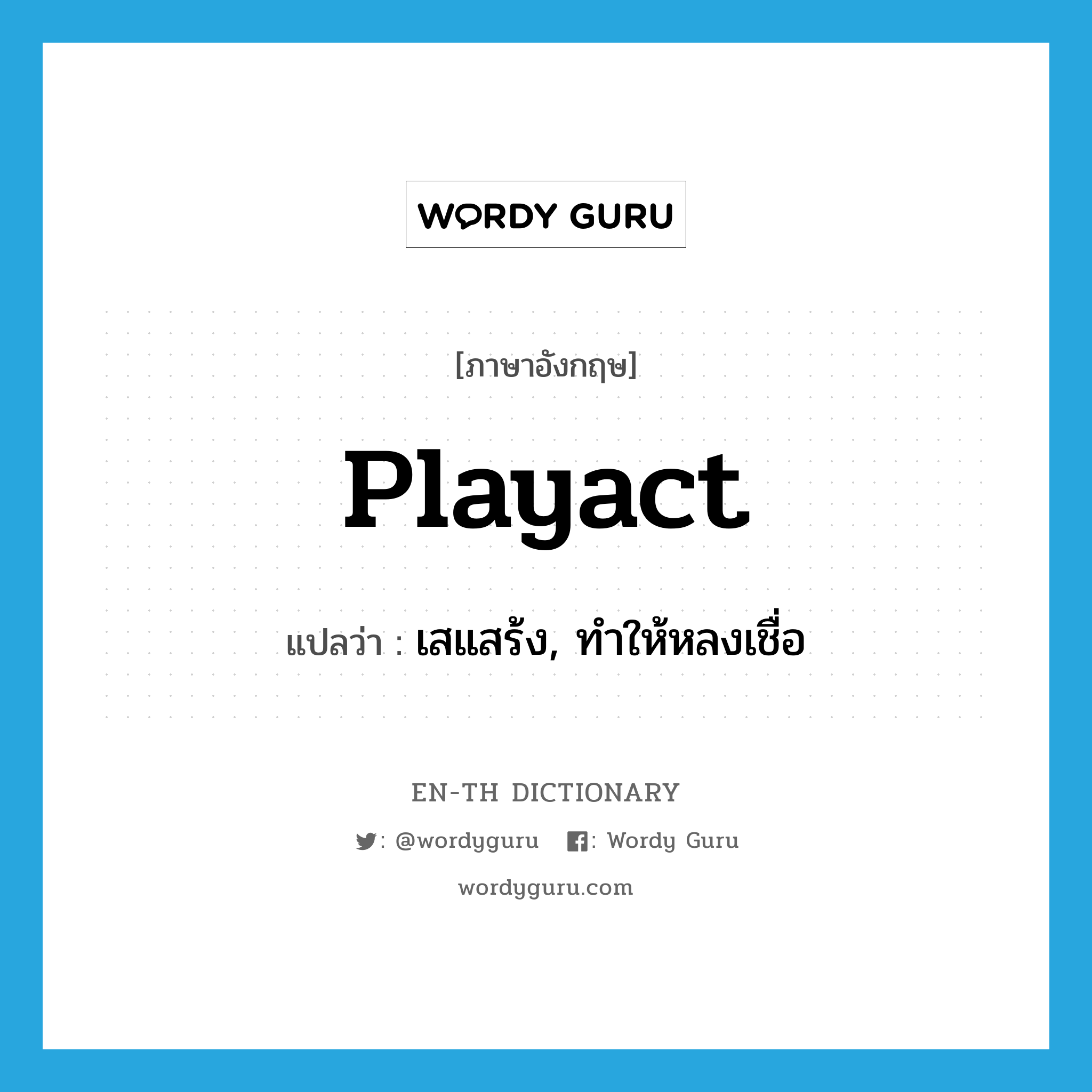 playact แปลว่า?, คำศัพท์ภาษาอังกฤษ playact แปลว่า เสแสร้ง, ทำให้หลงเชื่อ ประเภท VI หมวด VI