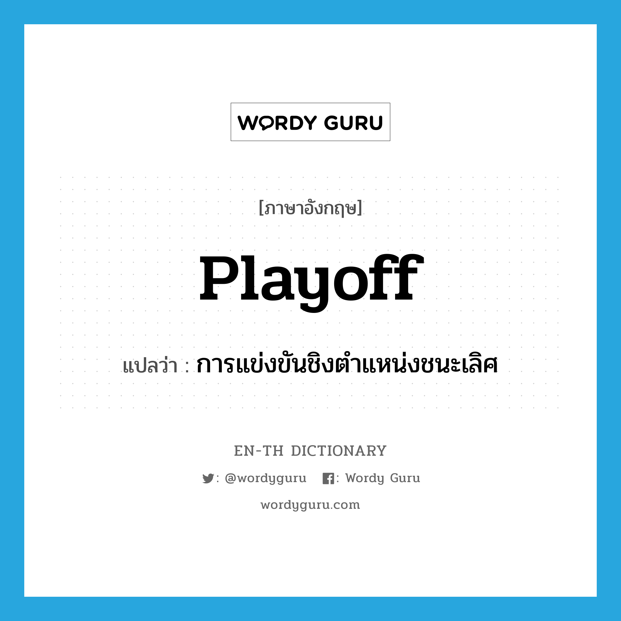 playoff แปลว่า?, คำศัพท์ภาษาอังกฤษ playoff แปลว่า การแข่งขันชิงตำแหน่งชนะเลิศ ประเภท N หมวด N