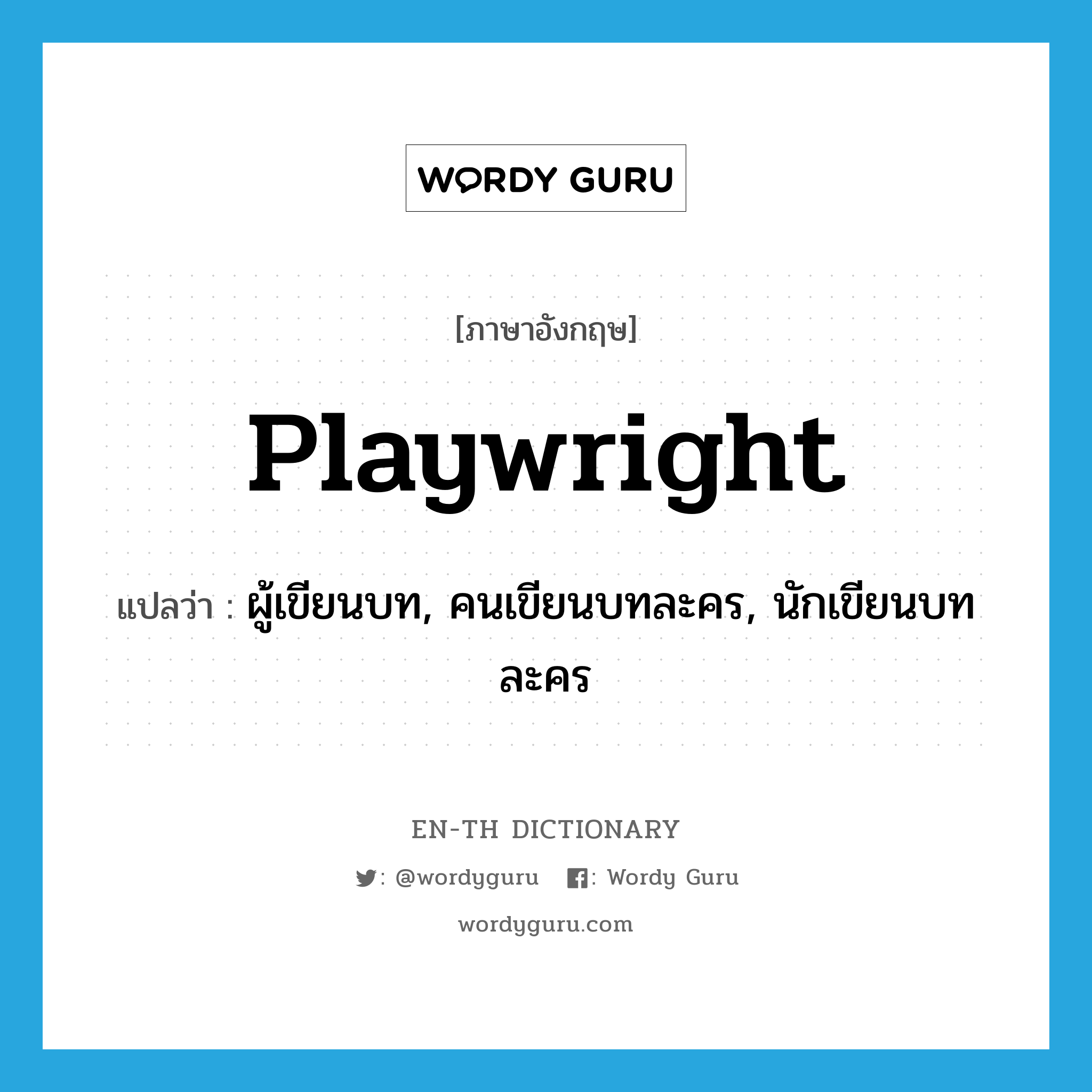 playwright แปลว่า?, คำศัพท์ภาษาอังกฤษ playwright แปลว่า ผู้เขียนบท, คนเขียนบทละคร, นักเขียนบทละคร ประเภท N หมวด N