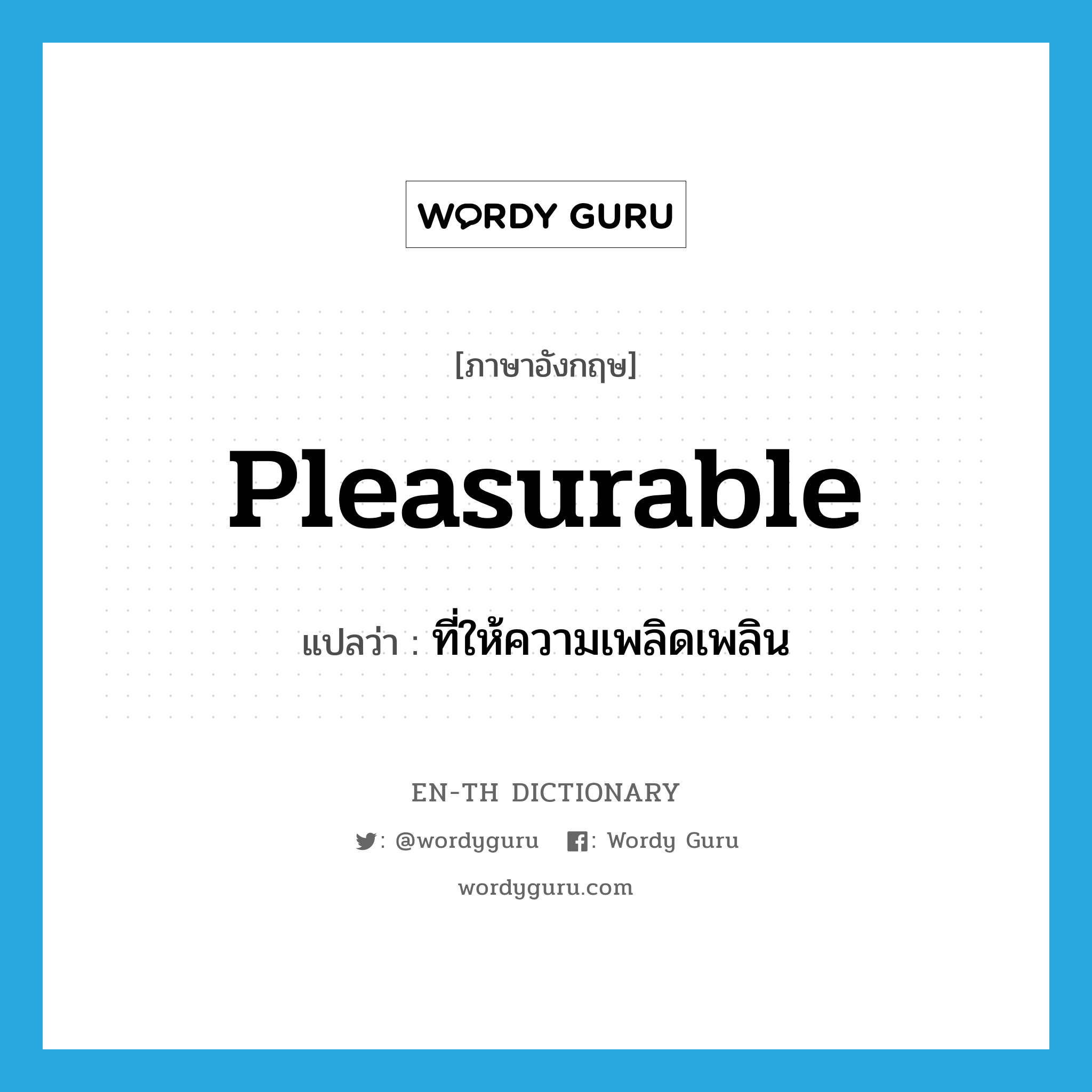 pleasurable แปลว่า?, คำศัพท์ภาษาอังกฤษ pleasurable แปลว่า ที่ให้ความเพลิดเพลิน ประเภท ADJ หมวด ADJ