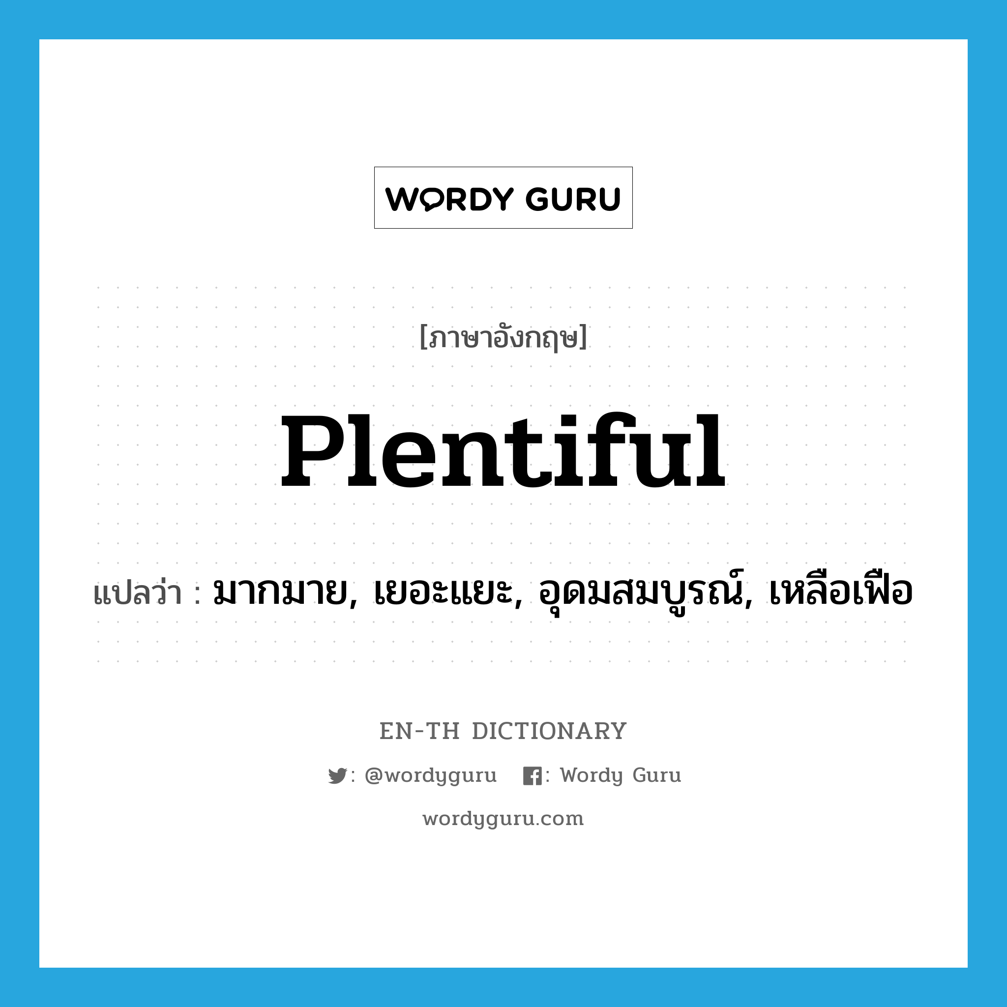 plentiful แปลว่า?, คำศัพท์ภาษาอังกฤษ plentiful แปลว่า มากมาย, เยอะแยะ, อุดมสมบูรณ์, เหลือเฟือ ประเภท ADJ หมวด ADJ