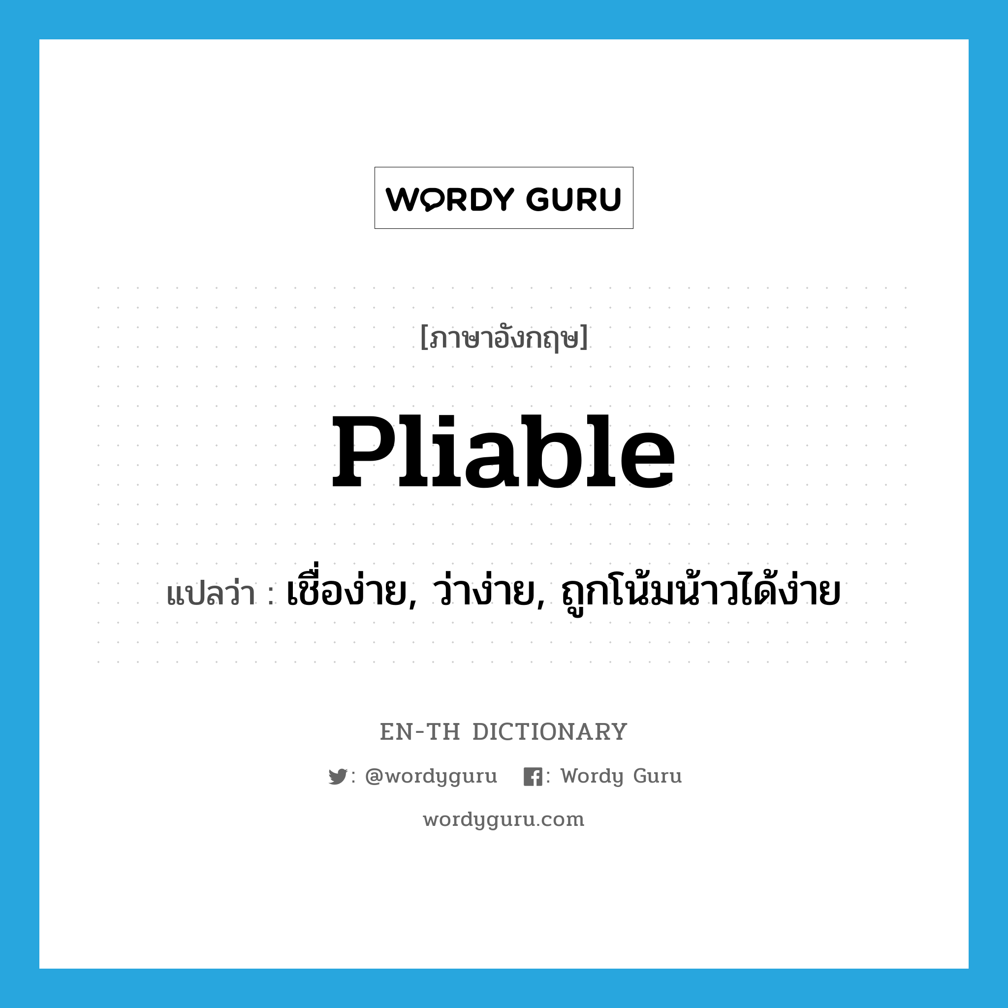 pliable แปลว่า?, คำศัพท์ภาษาอังกฤษ pliable แปลว่า เชื่อง่าย, ว่าง่าย, ถูกโน้มน้าวได้ง่าย ประเภท ADJ หมวด ADJ