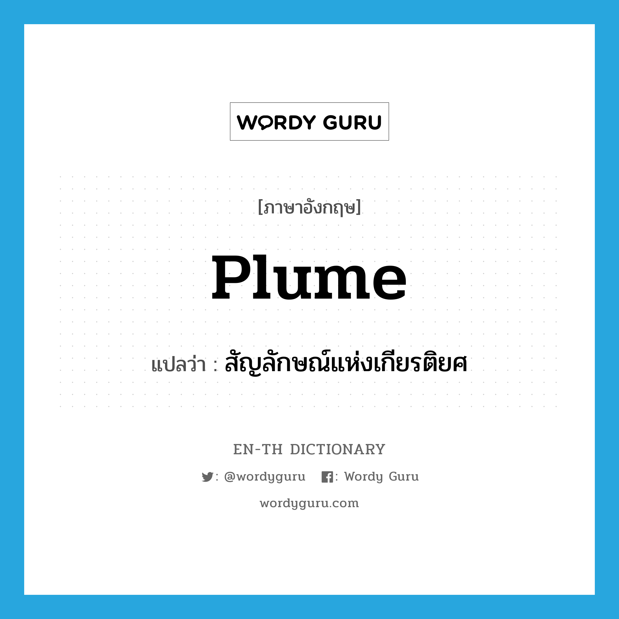 plume แปลว่า?, คำศัพท์ภาษาอังกฤษ plume แปลว่า สัญลักษณ์แห่งเกียรติยศ ประเภท N หมวด N