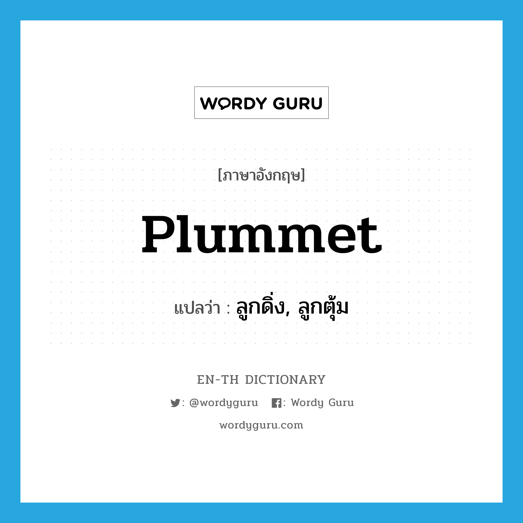 plummet แปลว่า?, คำศัพท์ภาษาอังกฤษ plummet แปลว่า ลูกดิ่ง, ลูกตุ้ม ประเภท N หมวด N