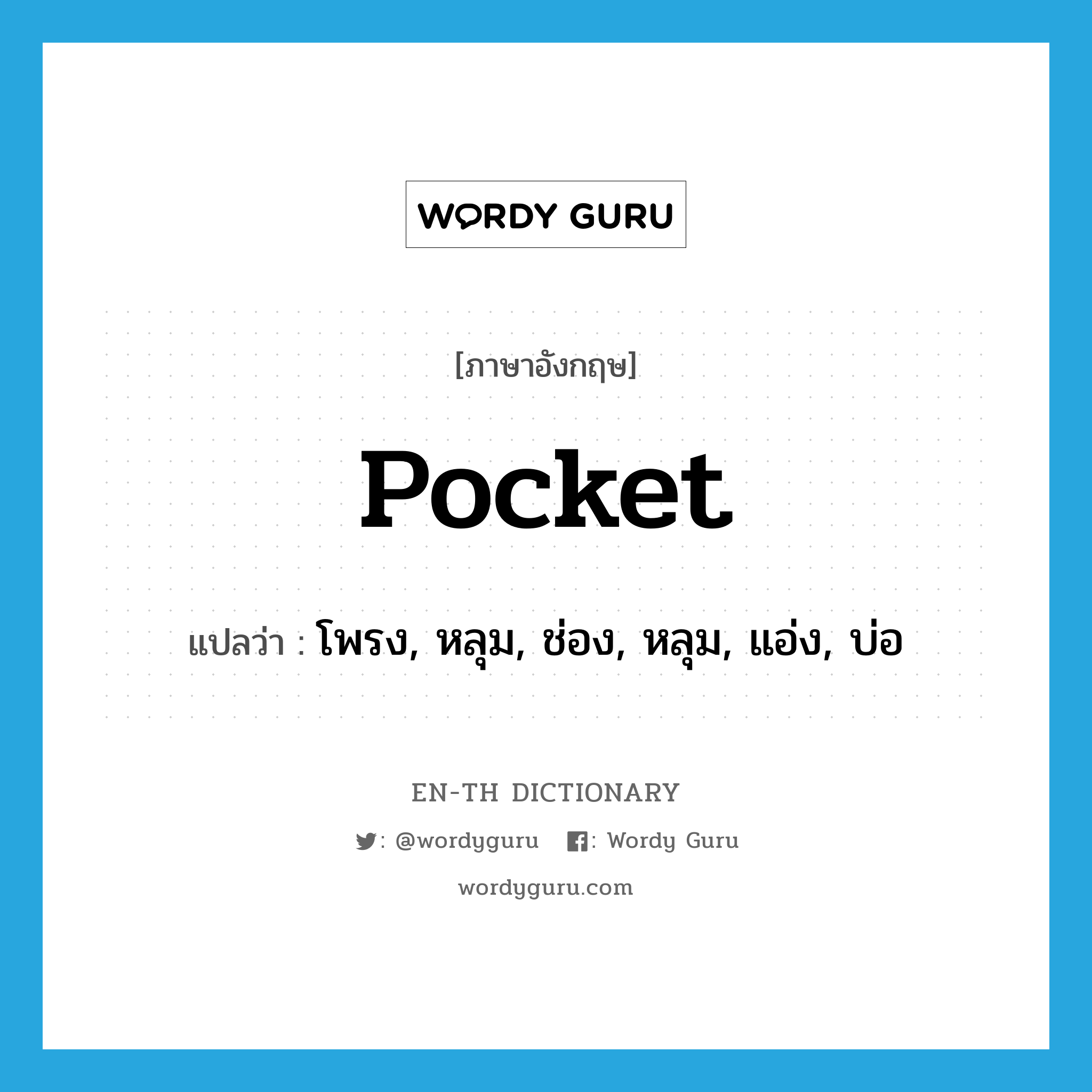 pocket แปลว่า?, คำศัพท์ภาษาอังกฤษ pocket แปลว่า โพรง, หลุม, ช่อง, หลุม, แอ่ง, บ่อ ประเภท N หมวด N