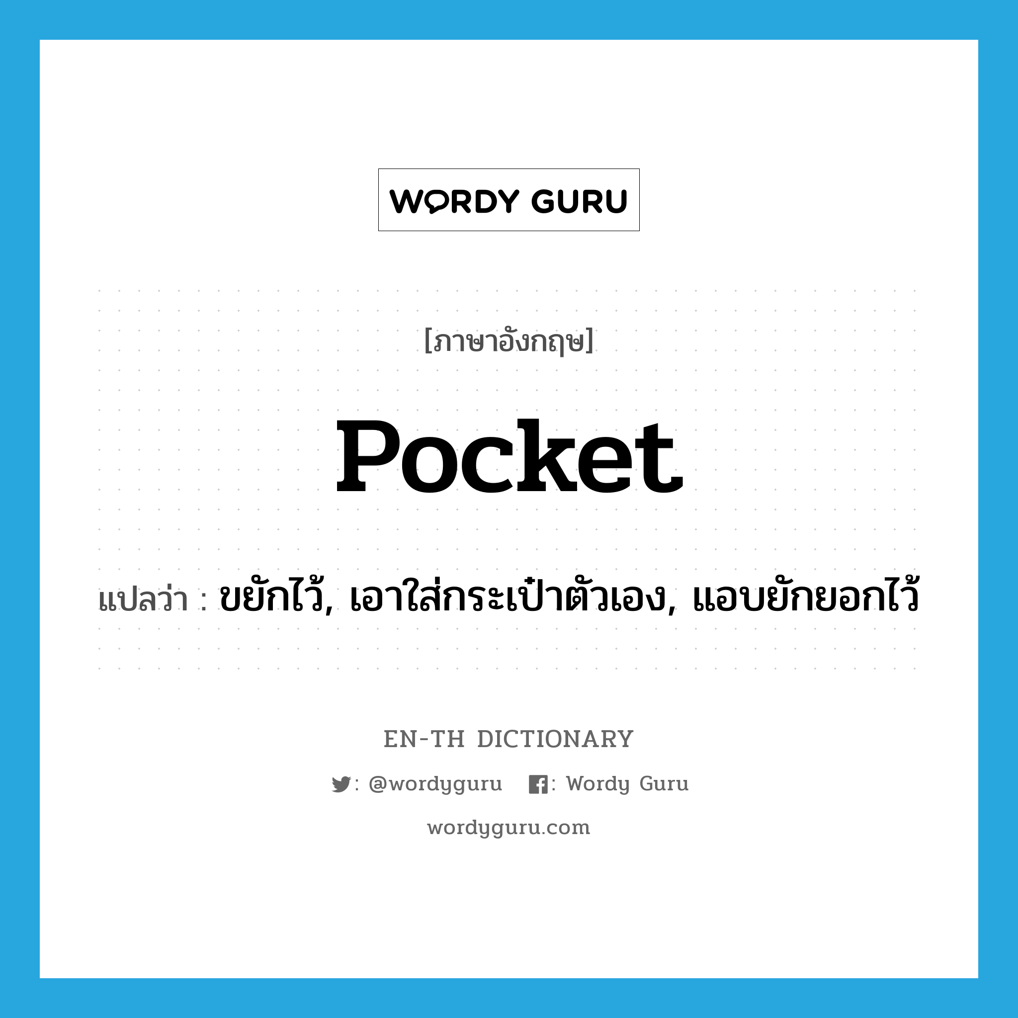 pocket แปลว่า?, คำศัพท์ภาษาอังกฤษ pocket แปลว่า ขยักไว้, เอาใส่กระเป๋าตัวเอง, แอบยักยอกไว้ ประเภท VT หมวด VT