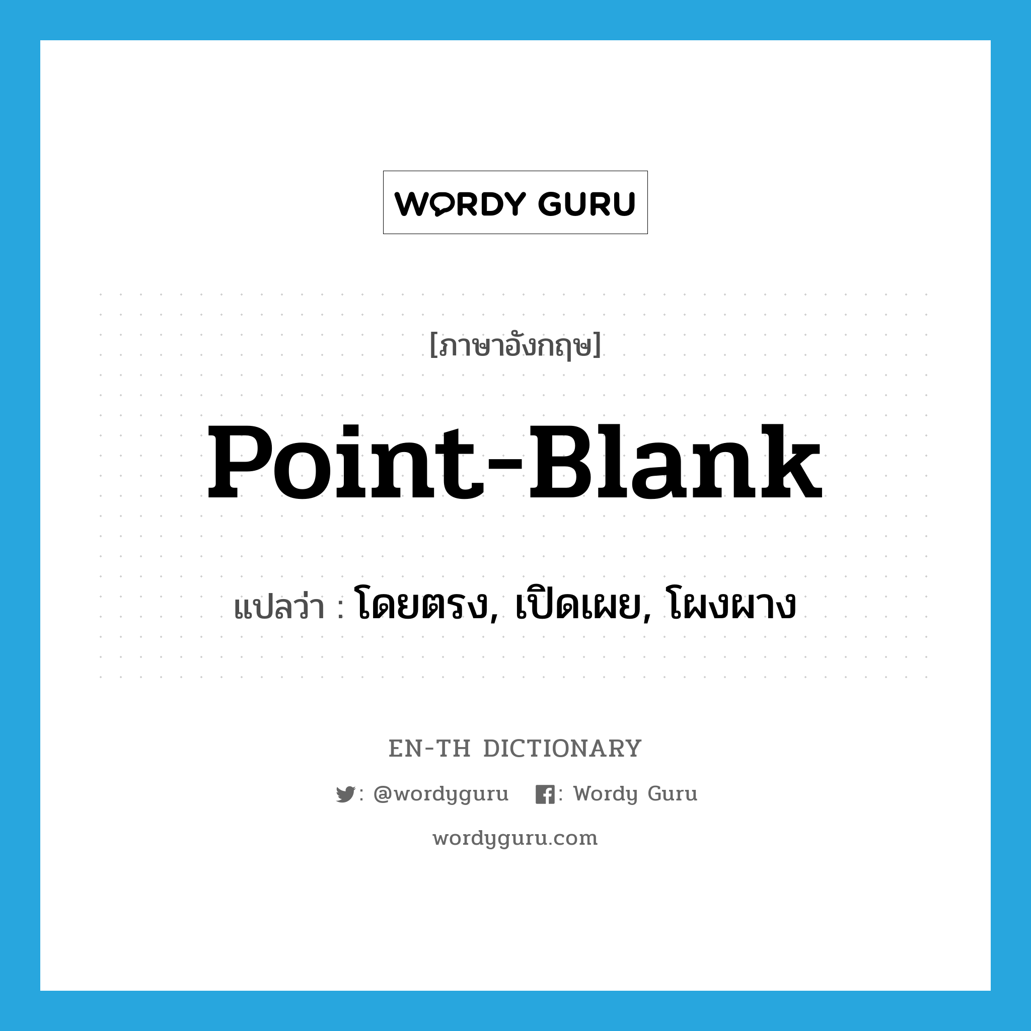 point-blank แปลว่า?, คำศัพท์ภาษาอังกฤษ point-blank แปลว่า โดยตรง, เปิดเผย, โผงผาง ประเภท ADV หมวด ADV