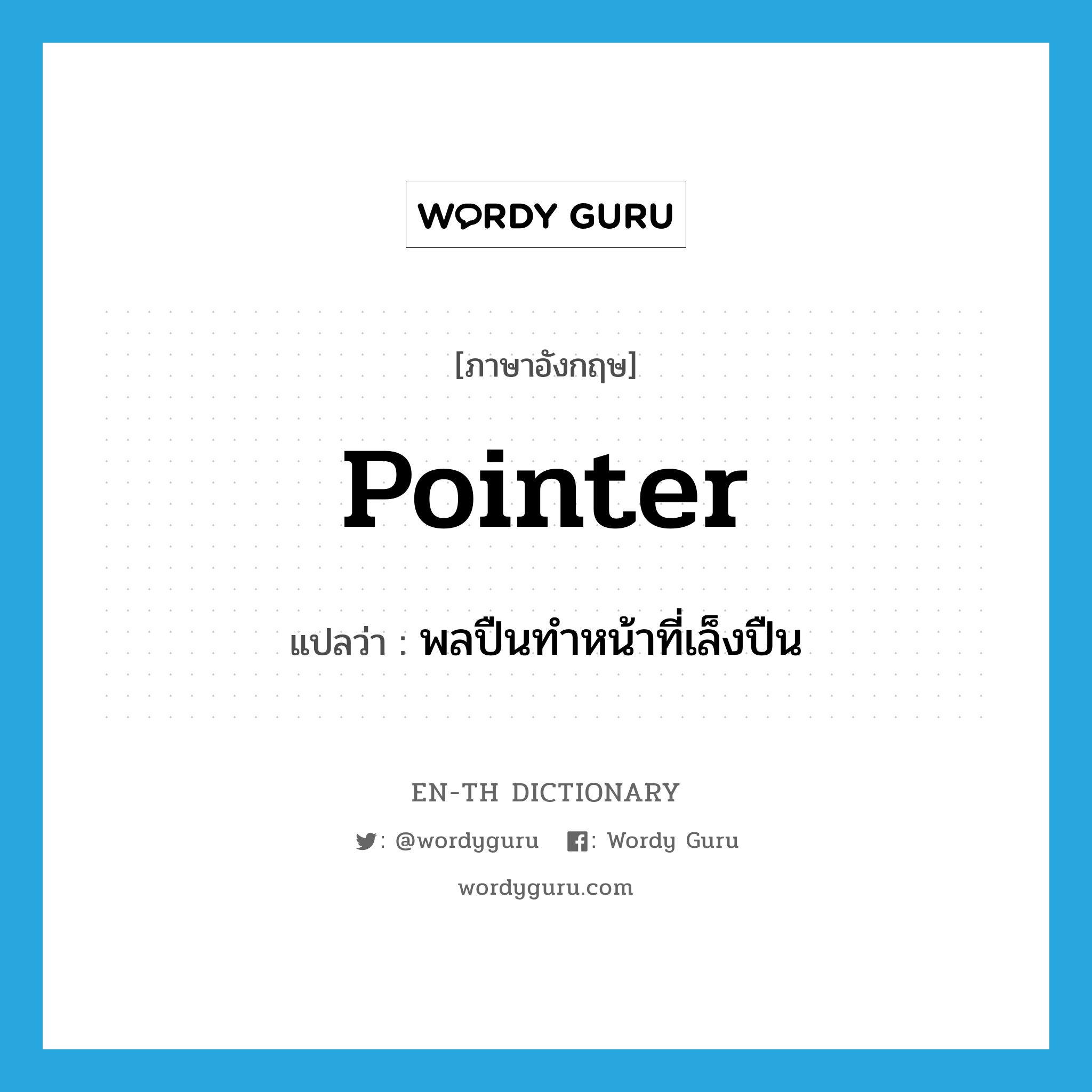 pointer แปลว่า?, คำศัพท์ภาษาอังกฤษ pointer แปลว่า พลปืนทำหน้าที่เล็งปืน ประเภท N หมวด N