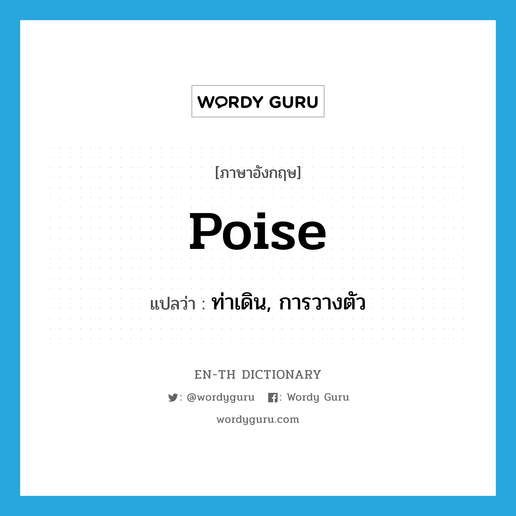 poise แปลว่า?, คำศัพท์ภาษาอังกฤษ poise แปลว่า ท่าเดิน, การวางตัว ประเภท N หมวด N